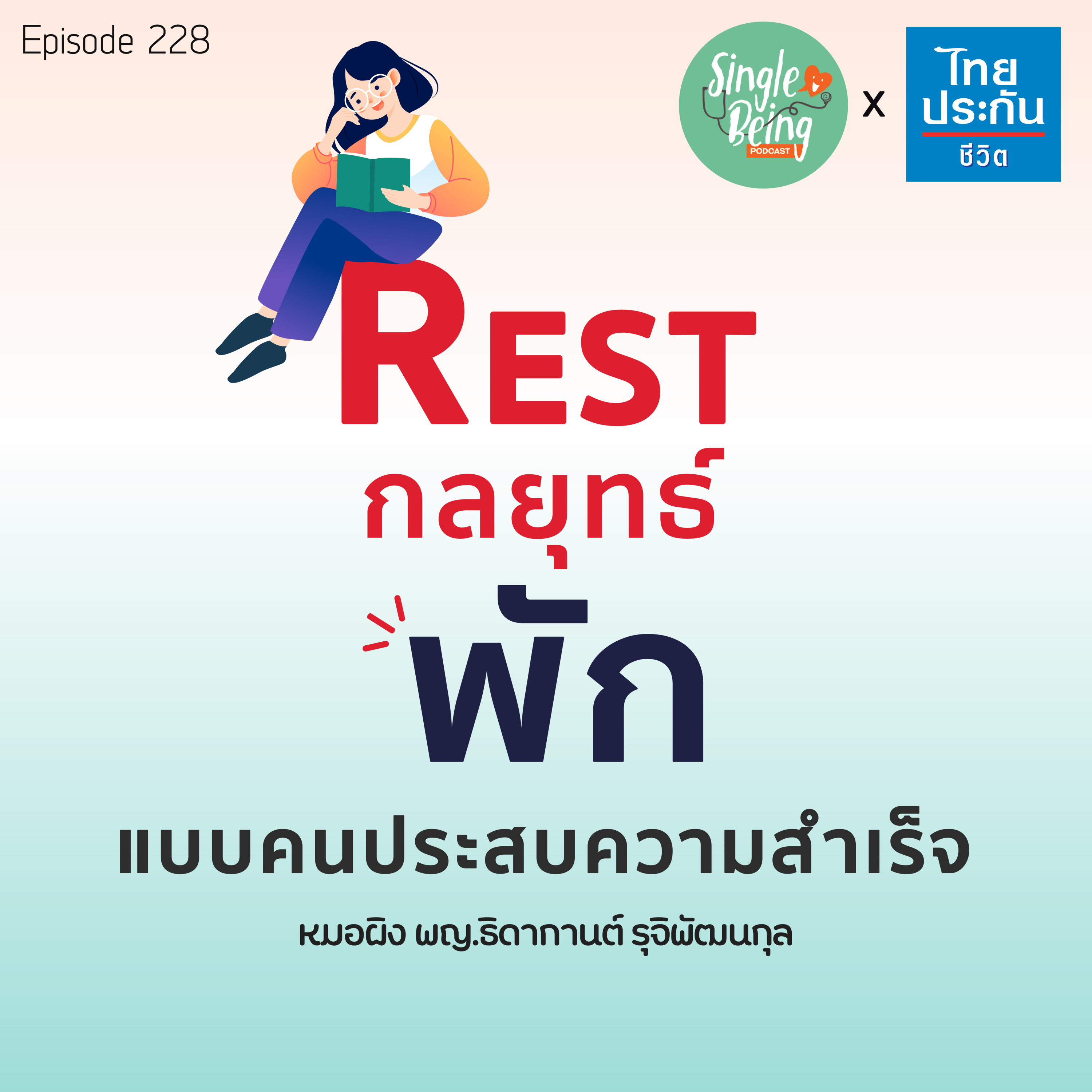 Single Being EP.228 REST กลยุทธ์ "พัก" แบบคนประสบความสำเร็จ episode artwork