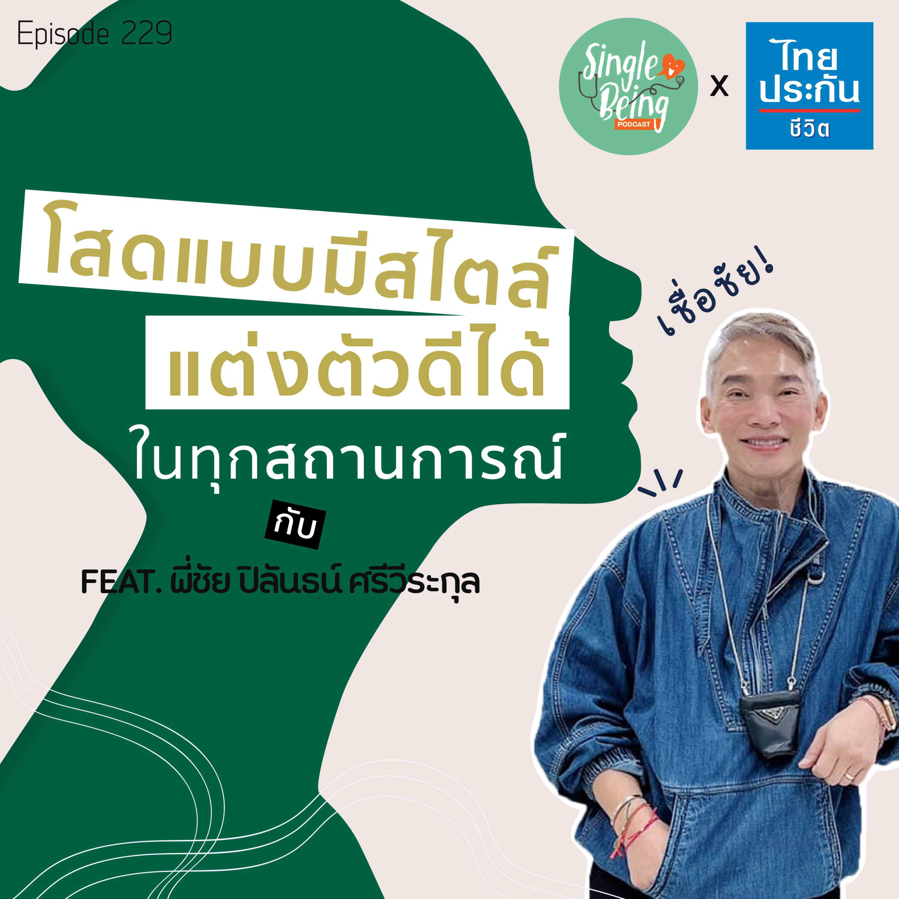  Single Being EP.229 โสดแบบมีสไตล์ แต่งตัวดีได้ ในทุกสถานการณ์ เชื่อชัย! episode artwork