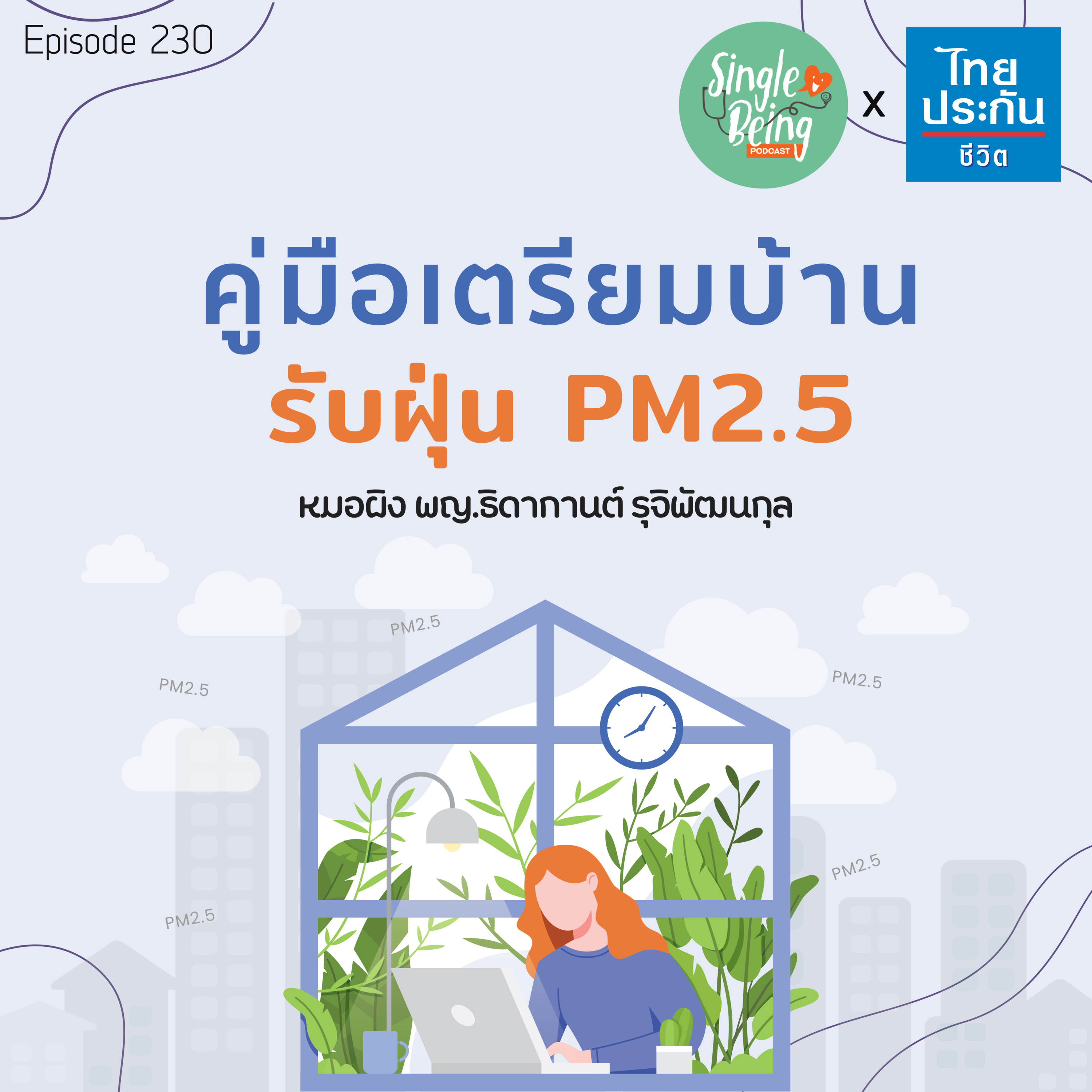  Single Being EP.230 คู่มือเตรียมบ้าน รับฤดูฝุ่น PM2.5 episode artwork