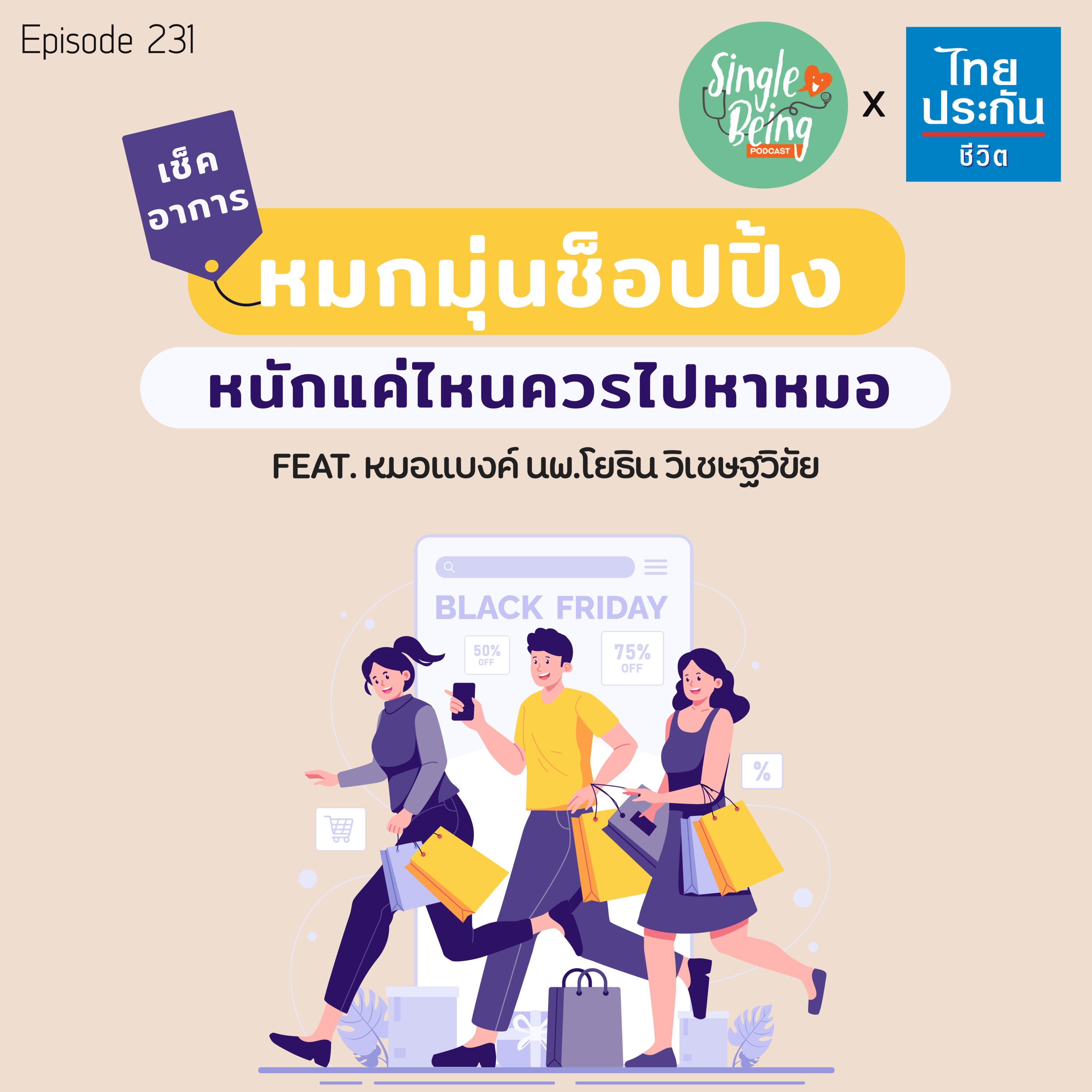 Single Being EP.231 เช็คอาการ หมกมุ่นช็อปปิ้ง หนักแค่ไหนควรไปหาหมอ episode artwork