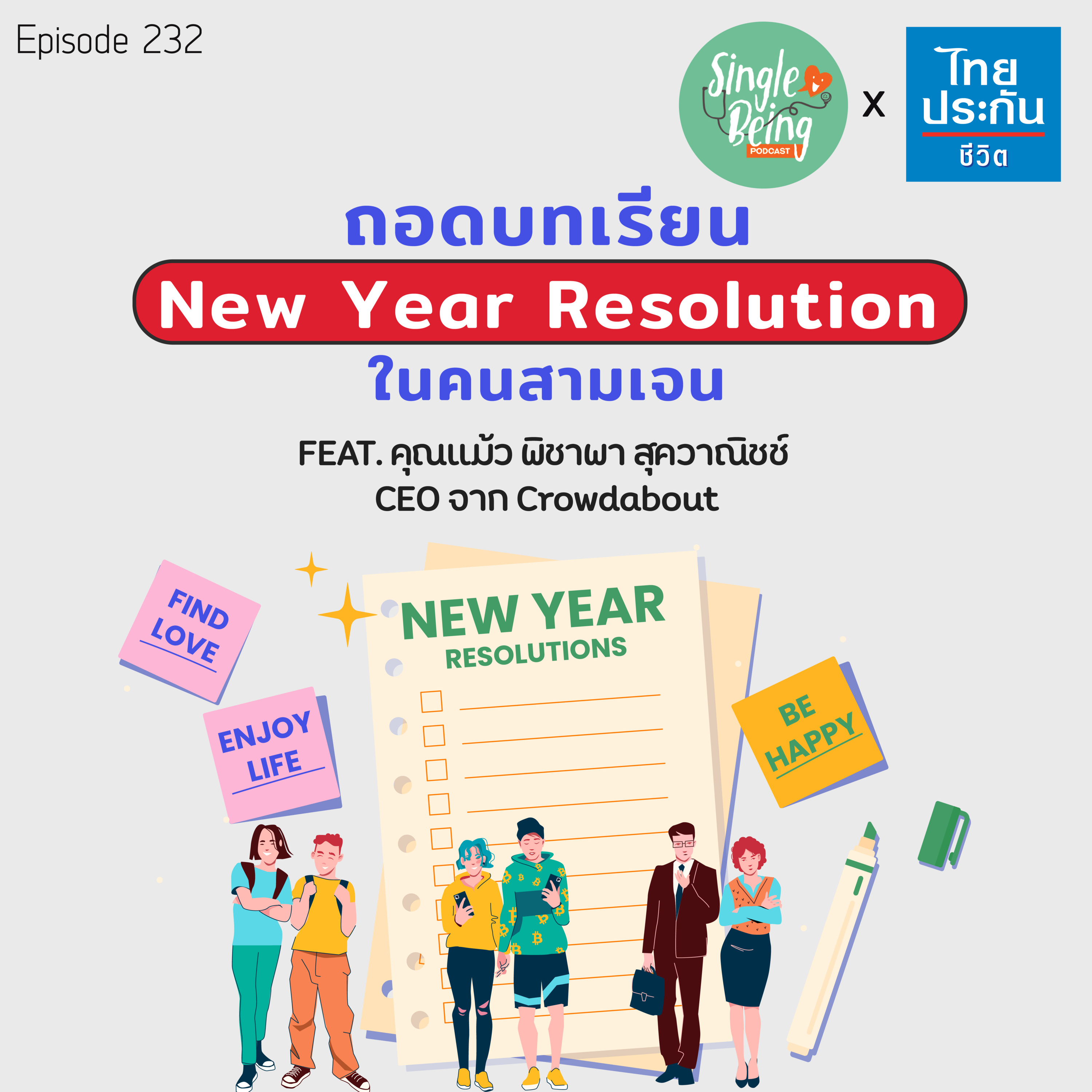 Single Being EP.232 ถอดบทเรียน New Year Resolution ในคนสามเจน episode artwork