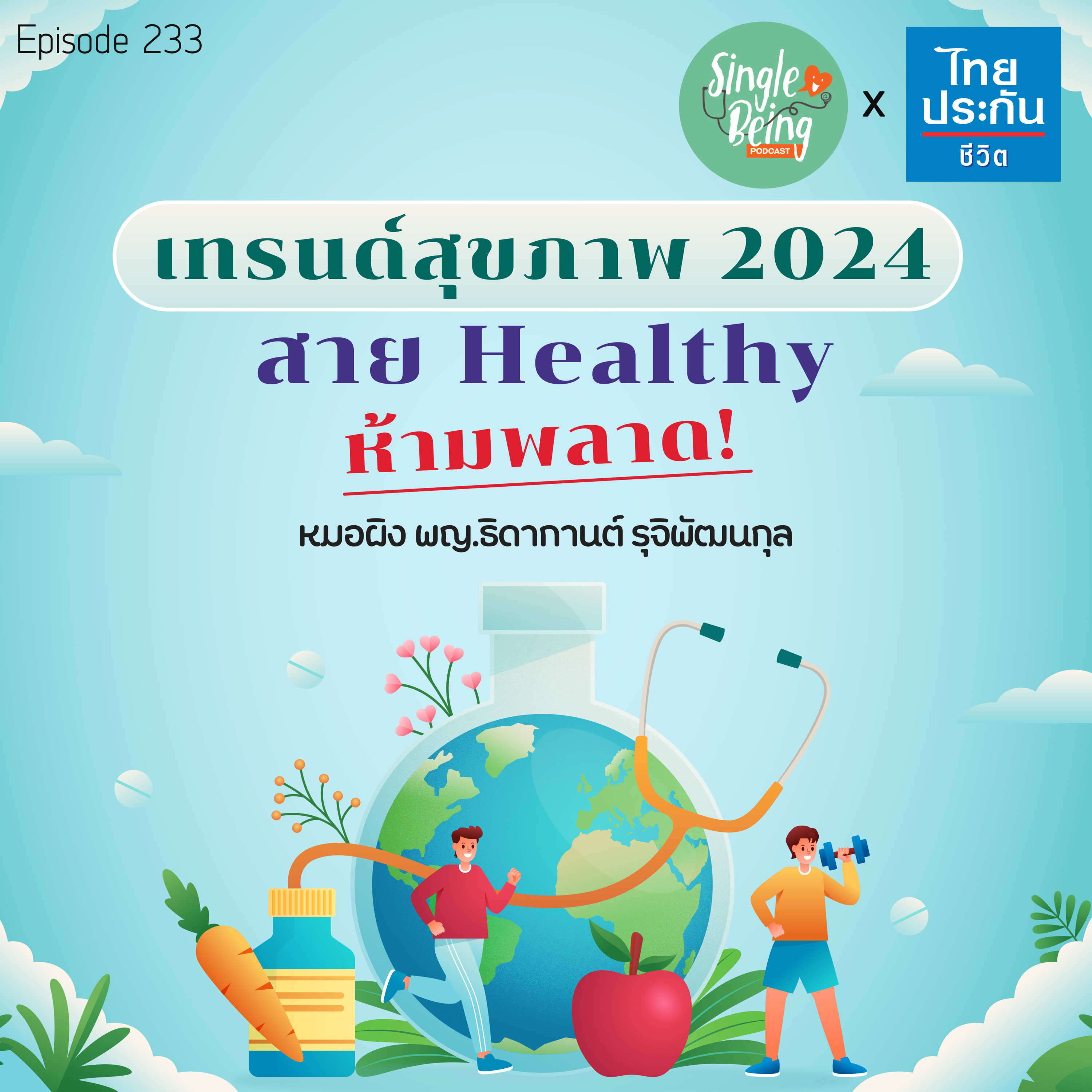  Single Being EP.233 เทรนด์สุขภาพ 2024 สาย healthy ห้ามพลาด! episode artwork