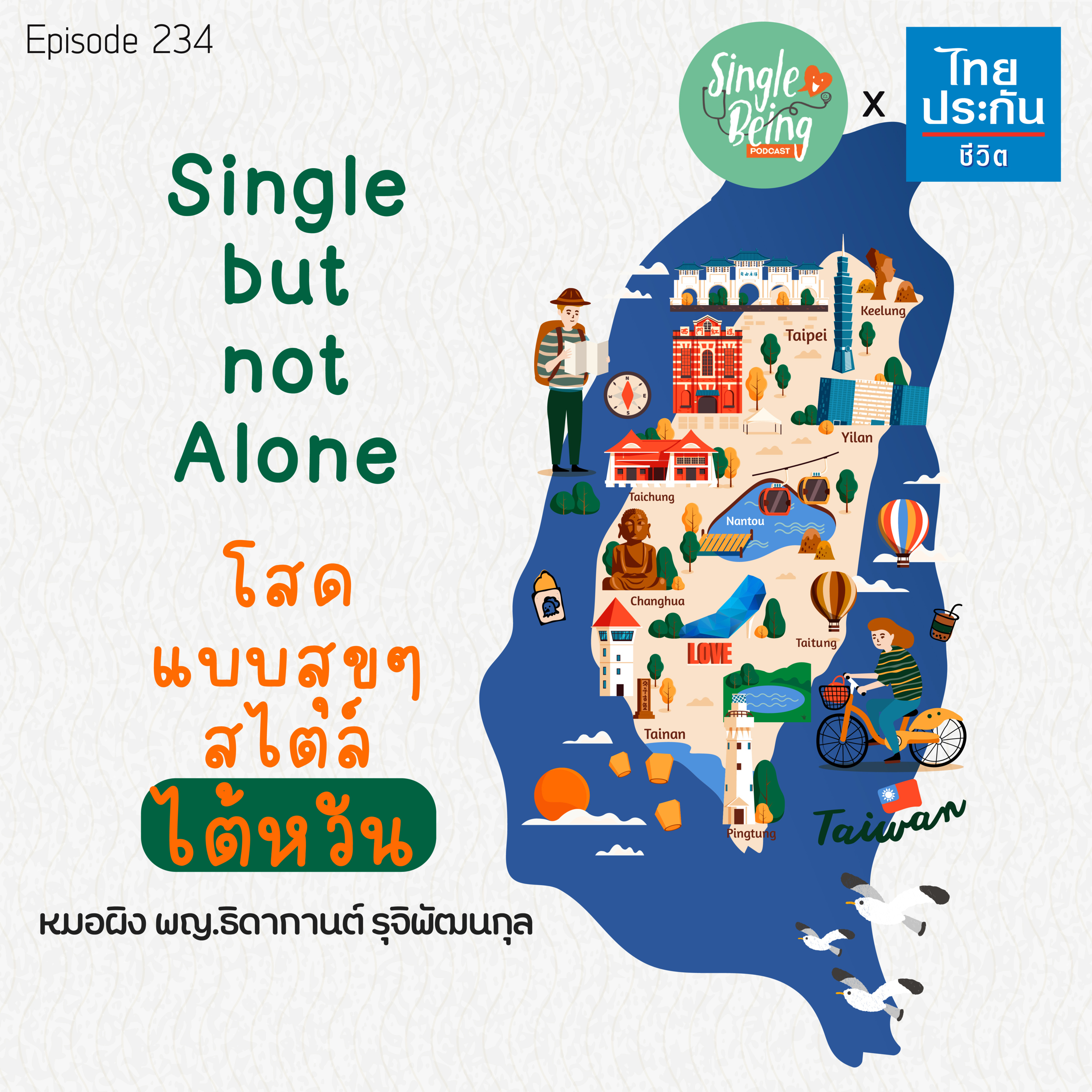 Single Being EP.234 Single But Not Alone โสดแบบสุขๆ สไตล์ไต้หวัน episode artwork