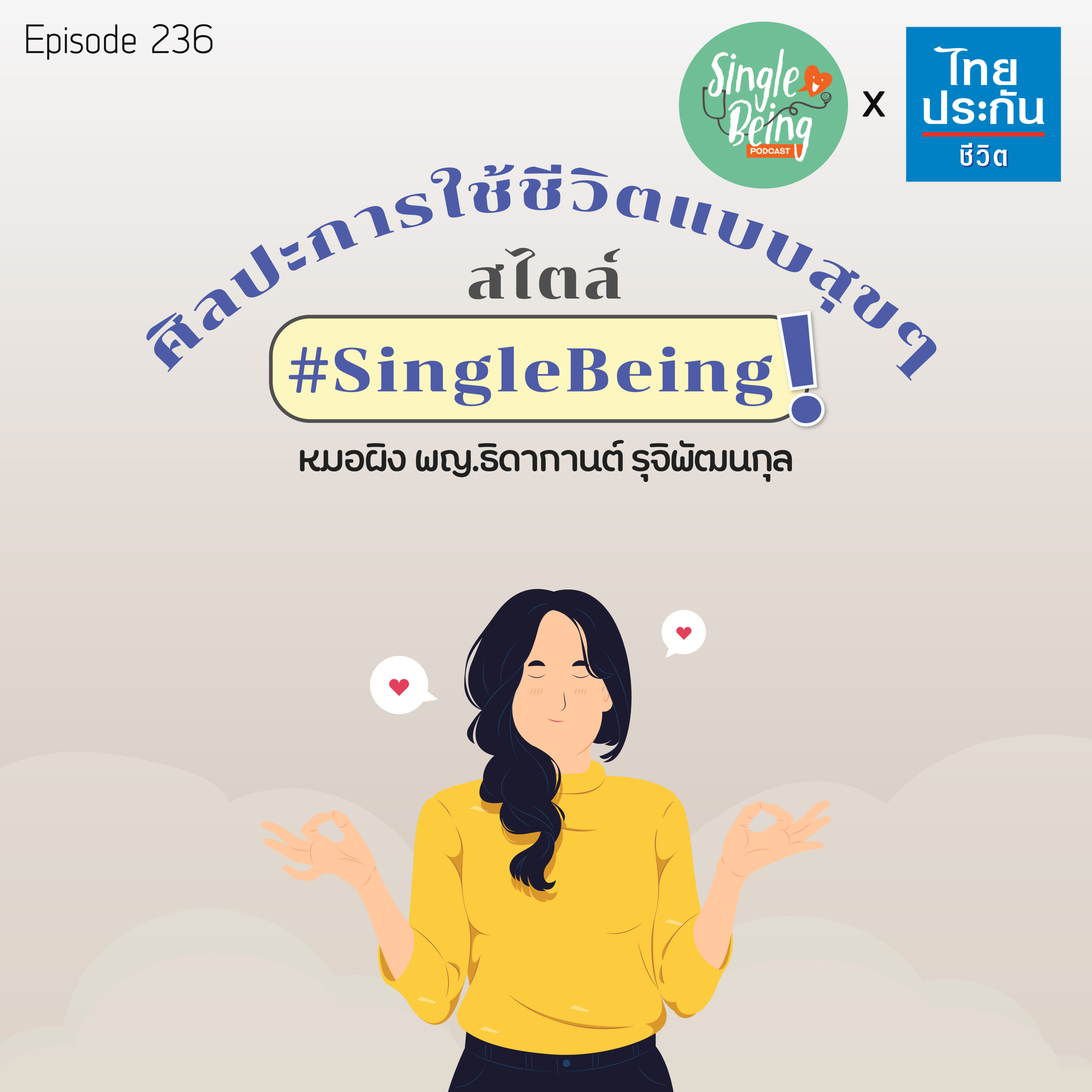 Single Being EP.236 ศิลปะการใช้ชีวิตแบบสุขๆ สไตล์ #SingleBeing episode artwork