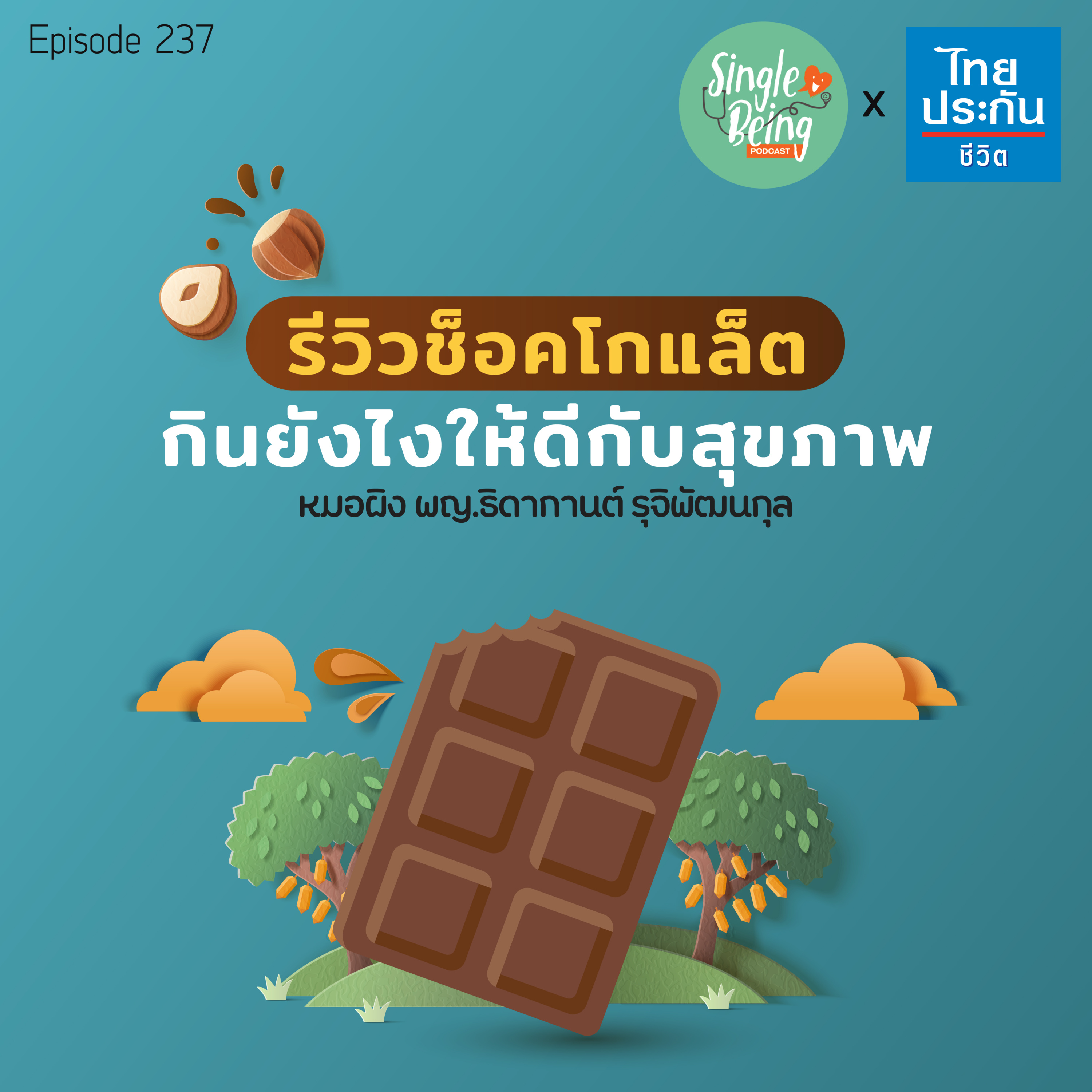 Single Being EP.237 รีวิวช็อคโกแล็ต กินยังไงให้ดีต่อสุขภาพ episode artwork