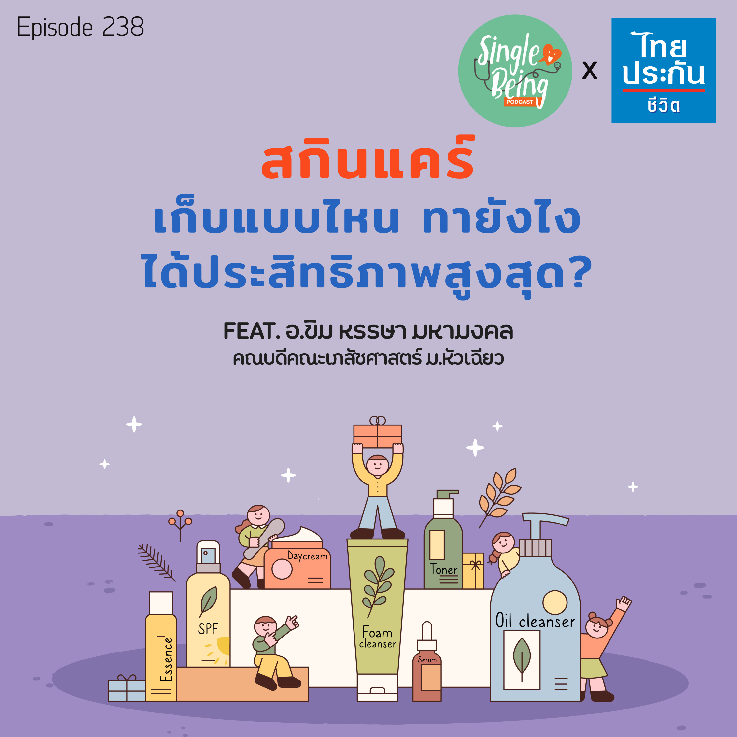Single Being EP.238 สกินแคร์ เก็บแบบไหน ทายังไง ได้ประสิทธิภาพสูงสุด ? episode artwork