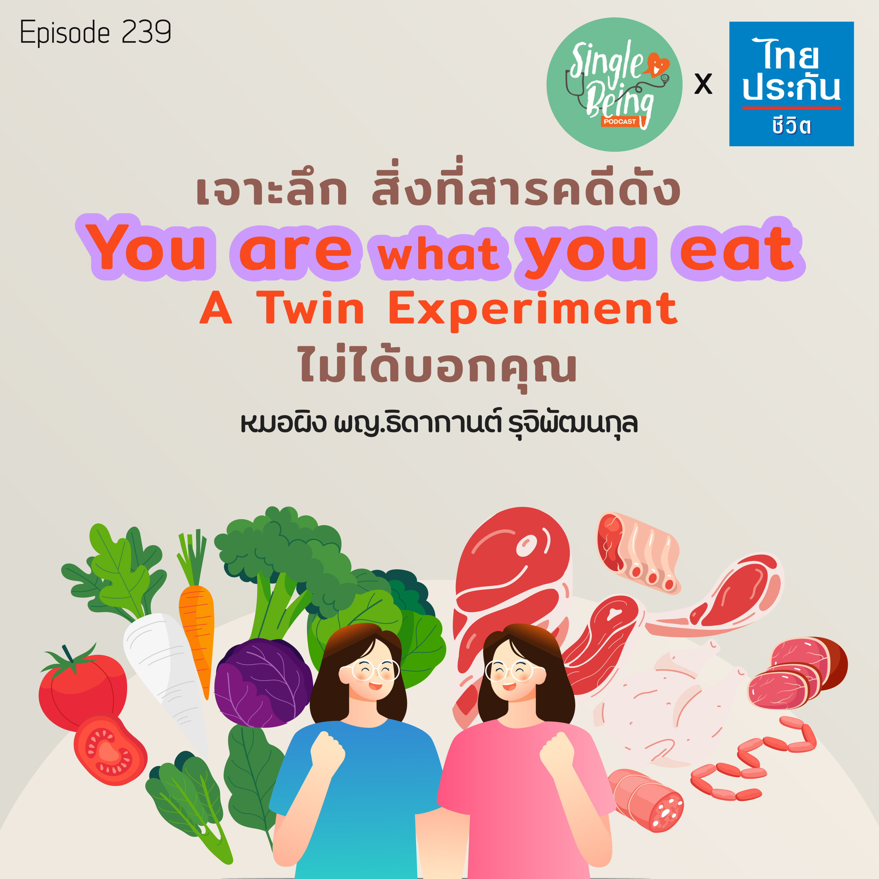 Single Being EP.239 เจาะลึก สิ่งที่สารคดีดัง You Are What You Eat  A Twin Experiment ไม่ได้บอกคุณ episode artwork
