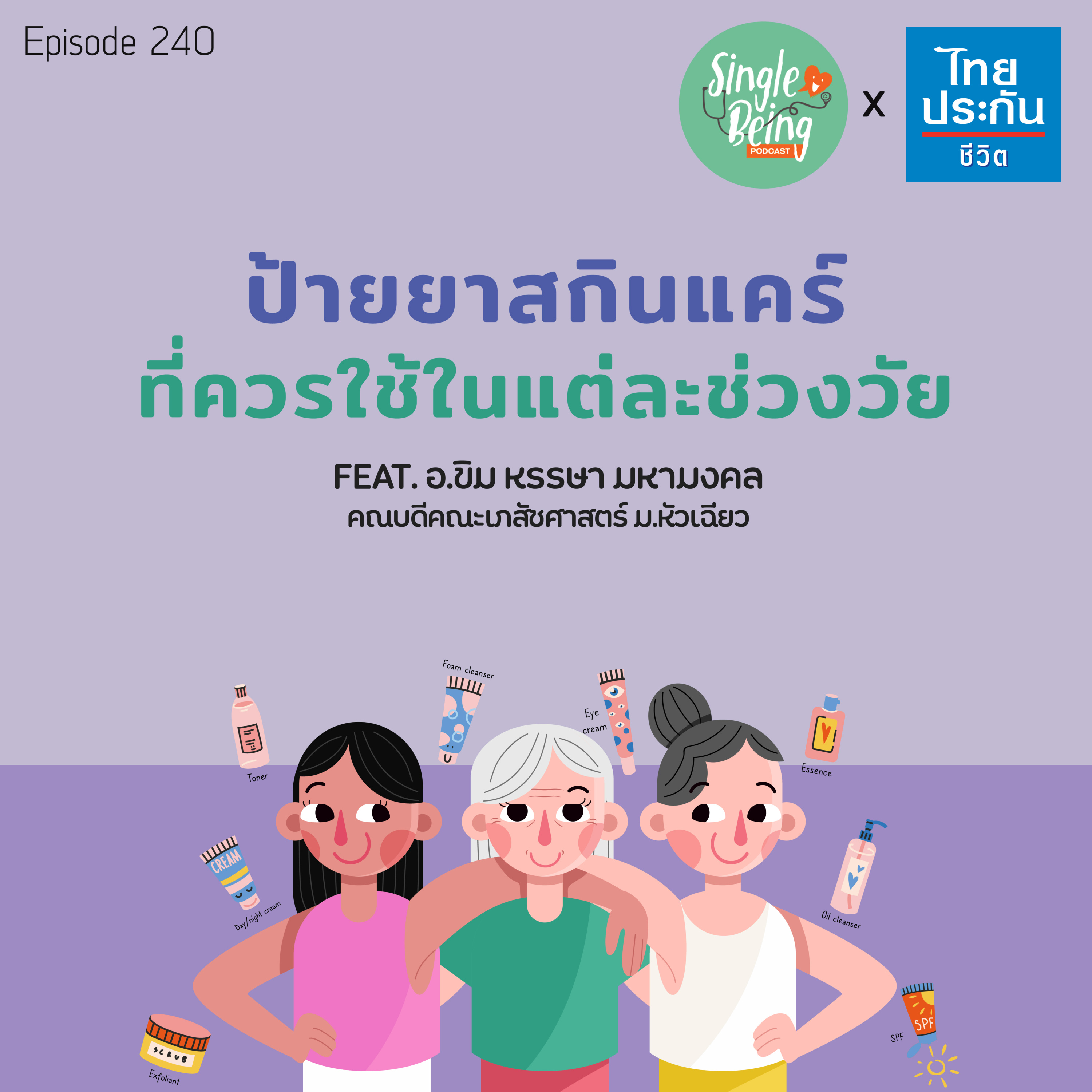 Single Being EP.240 ป้ายยาสกินแคร์ ที่ควรใช้ในแต่ละช่วงวัย episode artwork