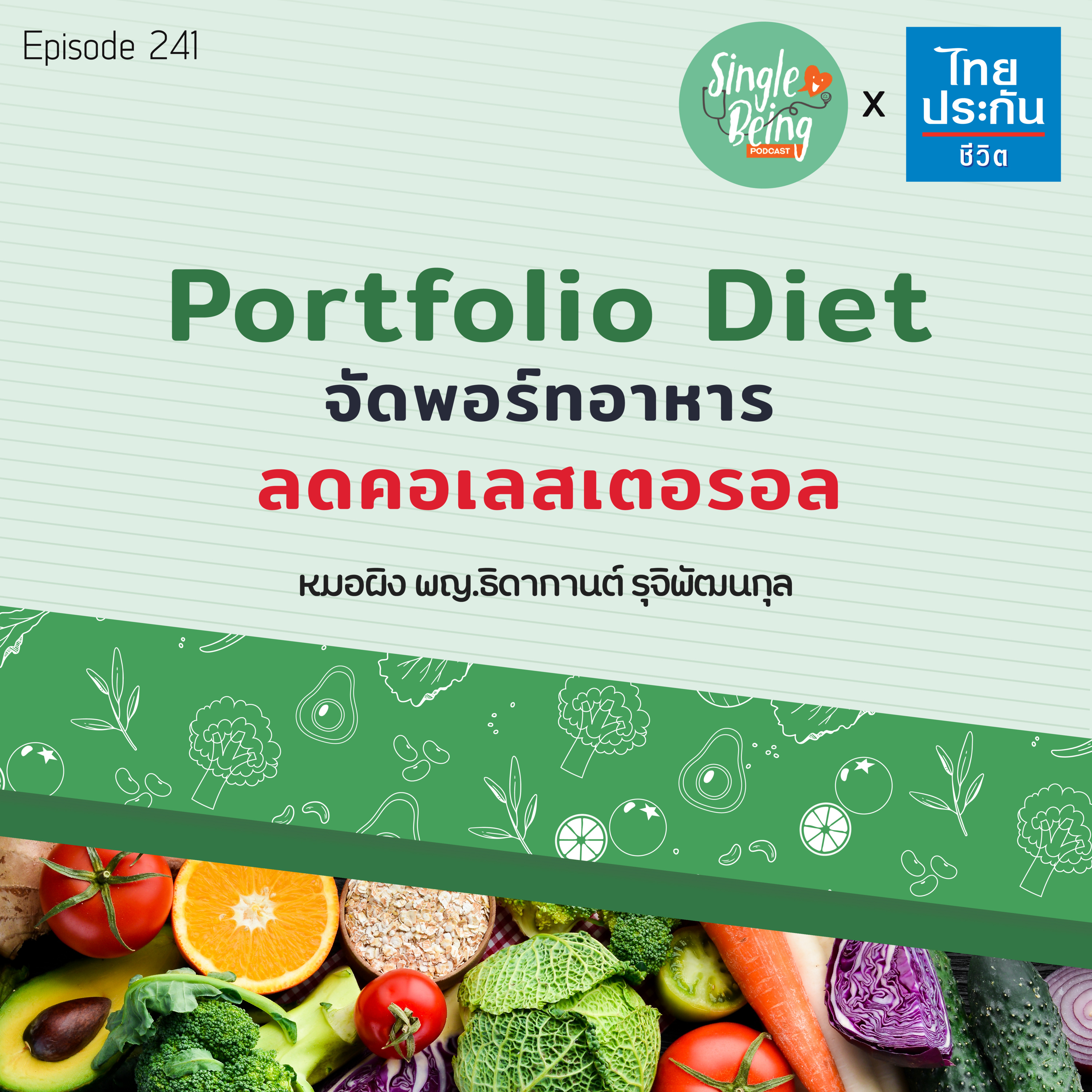 Single Being EP.241 Portfolio Diet จัดพอร์ทอาหาร ลดคอเลสเตอรอล episode artwork