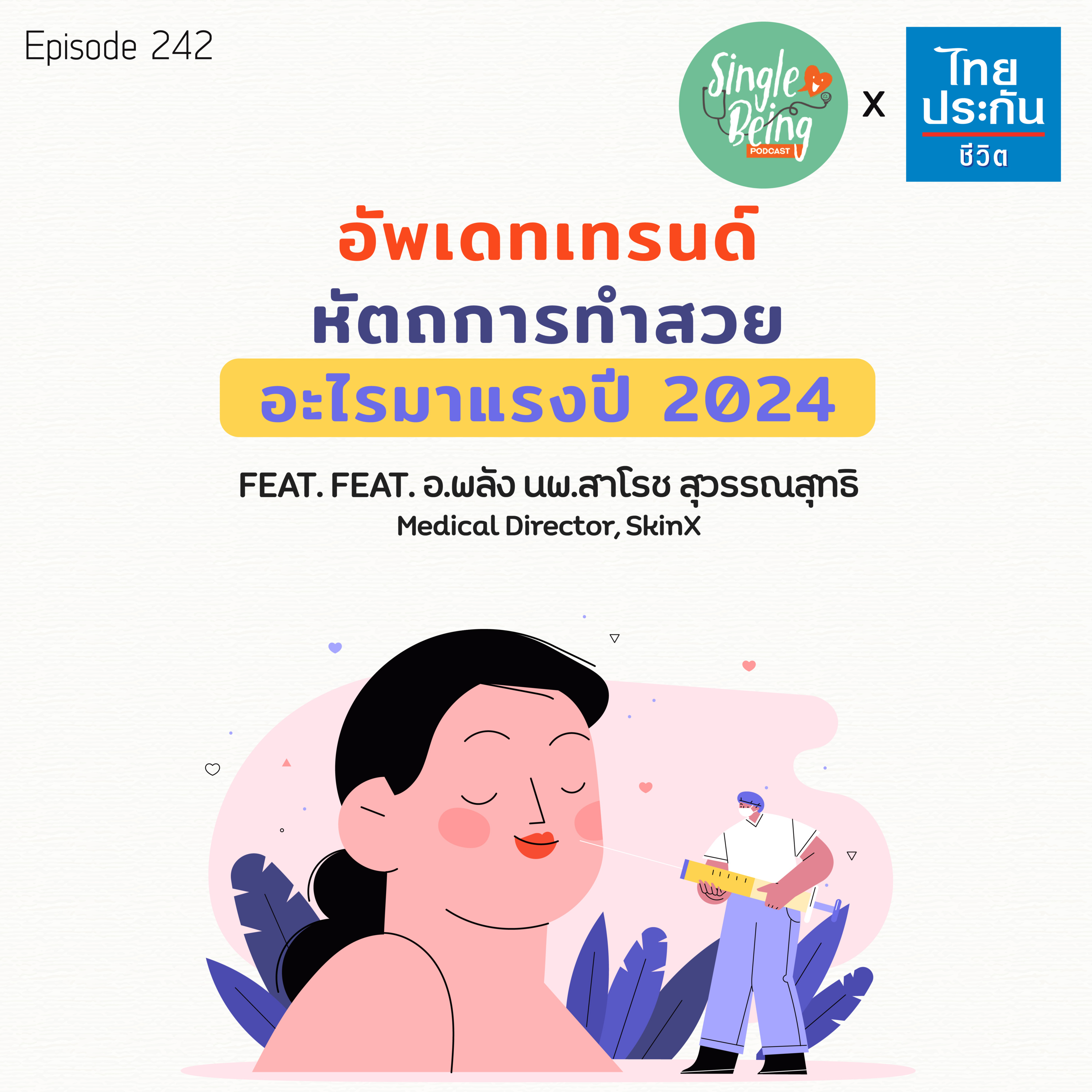 Single Being EP.242 อัพเดทเทรนด์หัตถการทำสวย อะไรมาแรงในปี 2024 episode artwork