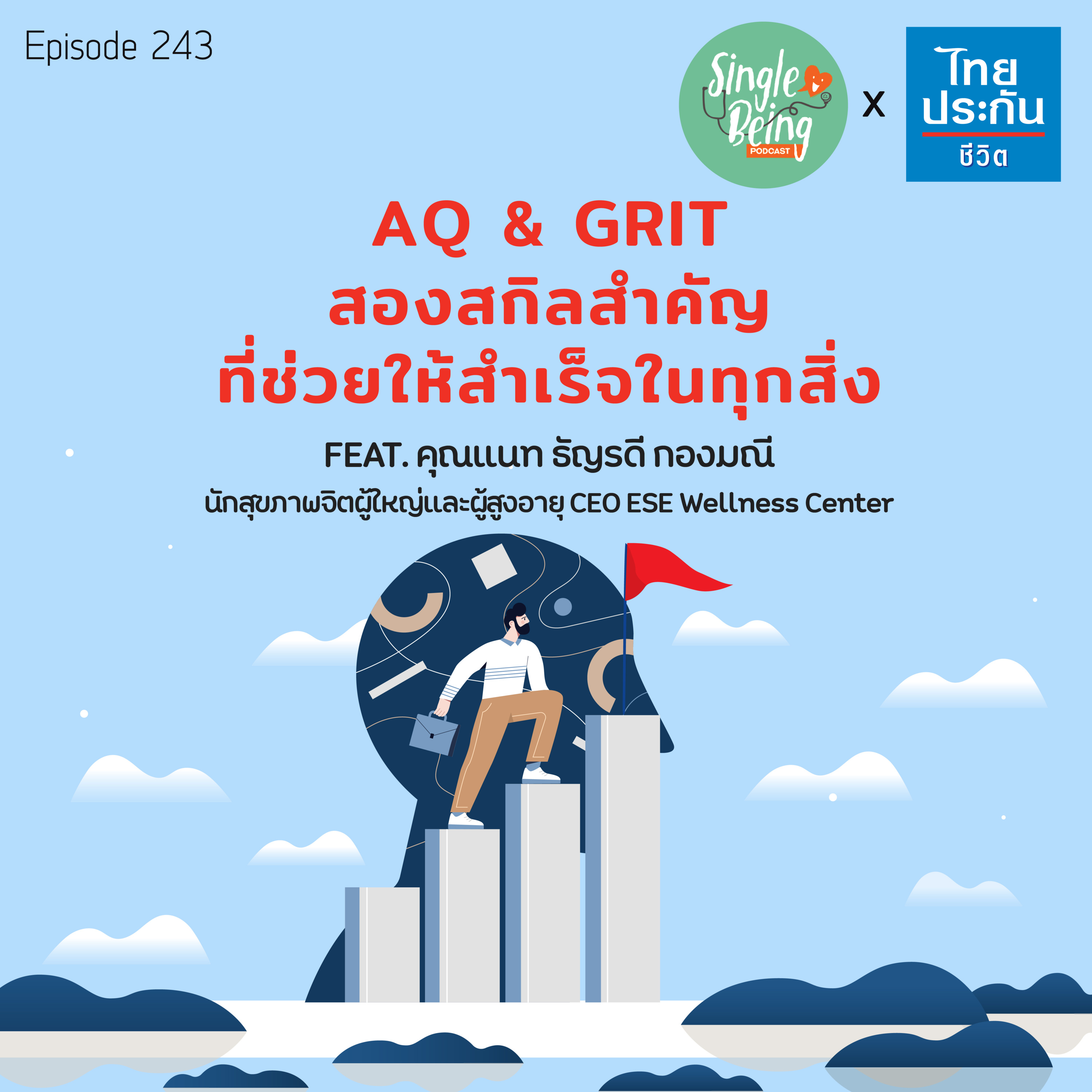 Single Being EP.243 AQ & GRIT สองสกิลสำคัญที่ช่วยให้สำเร็จในทุกสิ่ง episode artwork