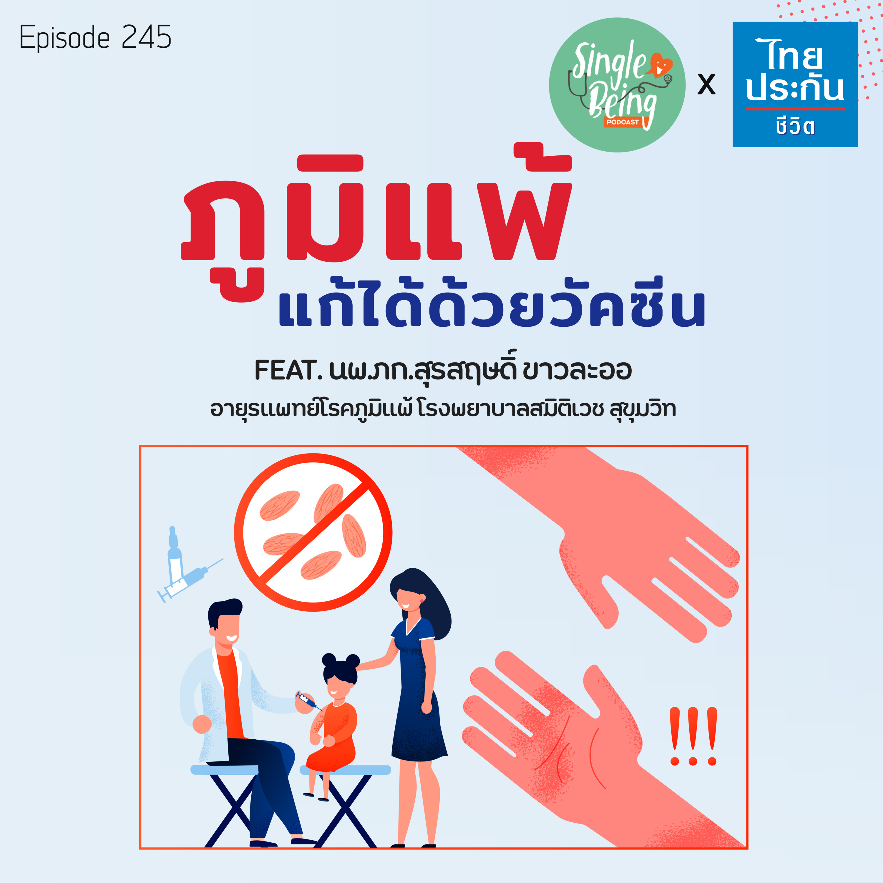 Single Being EP.245 ภูมิแพ้ แก้ได้ด้วยวัคซีน episode artwork