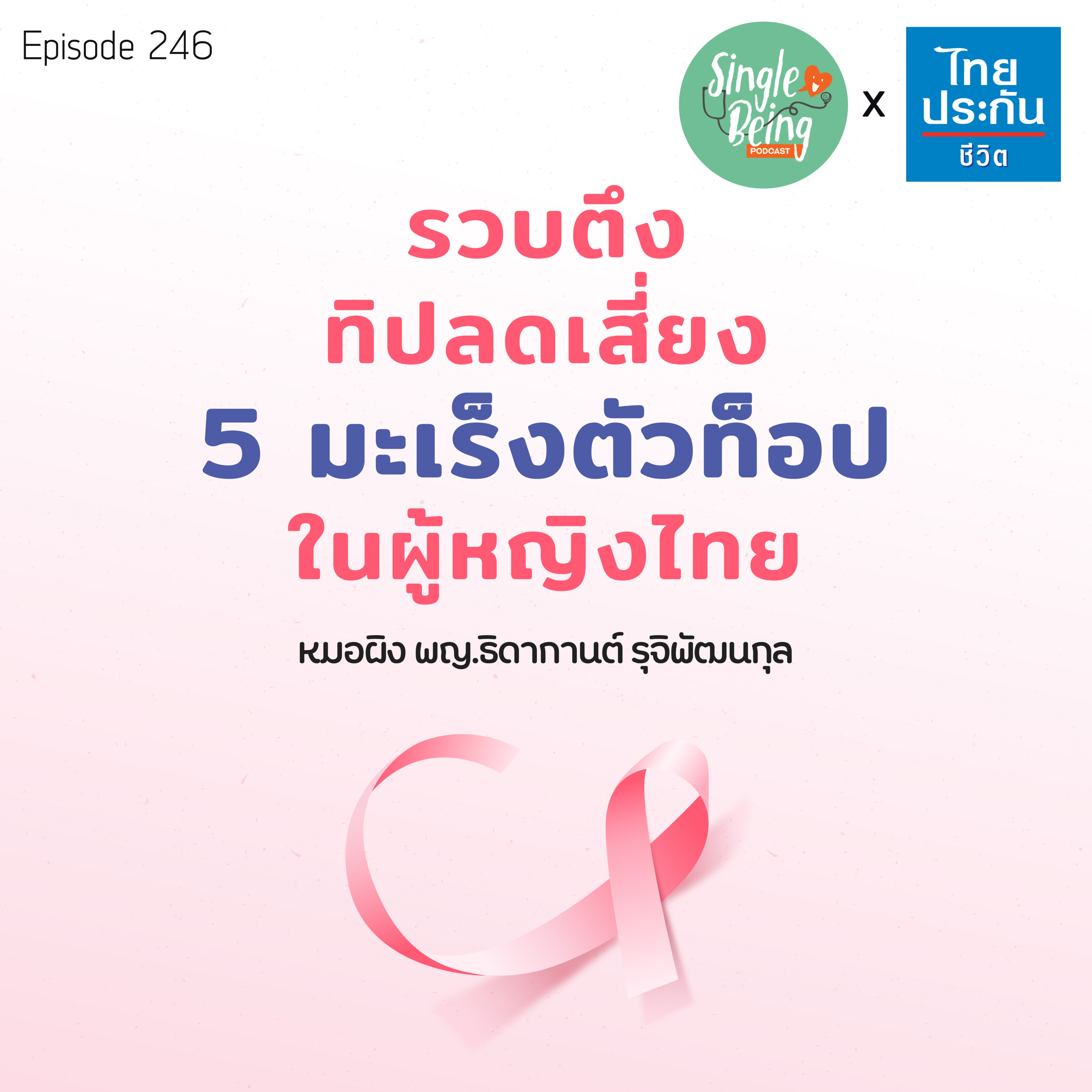 Single Being EP.246 รวบตึงทิปลดเสี่ยง 5 มะเร็งตัวท็อปในผู้หญิงไทย episode artwork