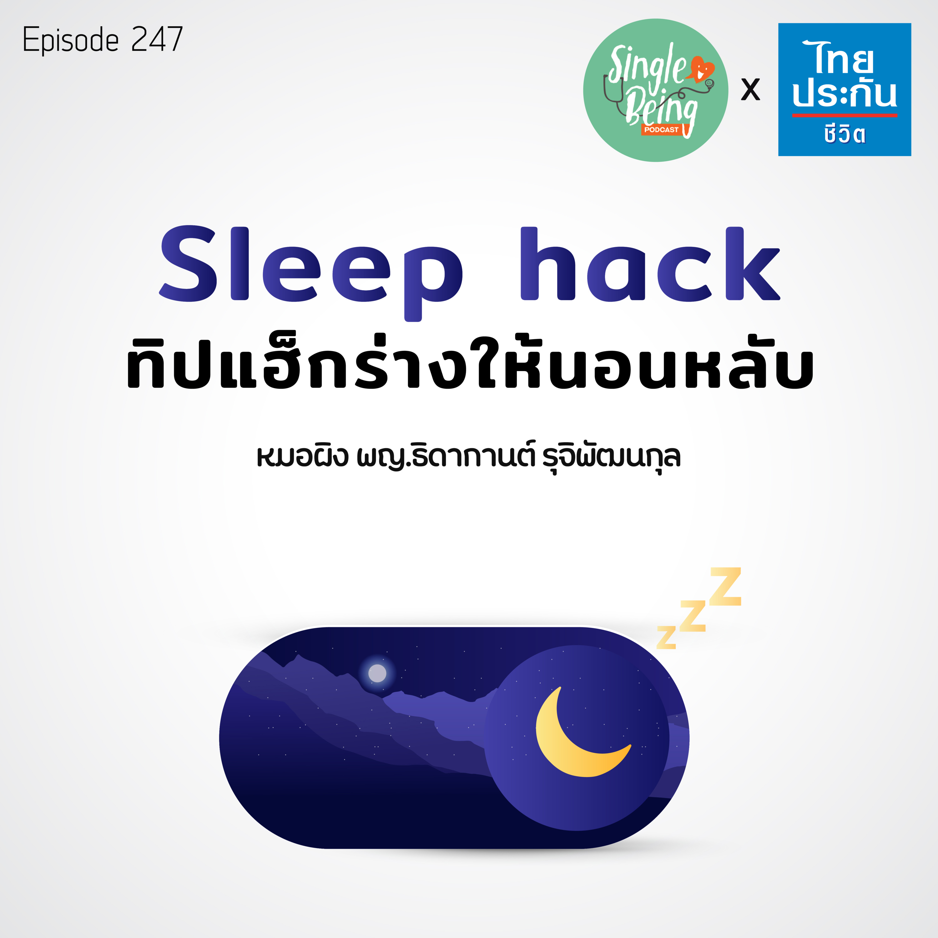 Single Being EP.247 Sleep Hack ทิปแฮ็กร่างให้นอนหลับ episode artwork