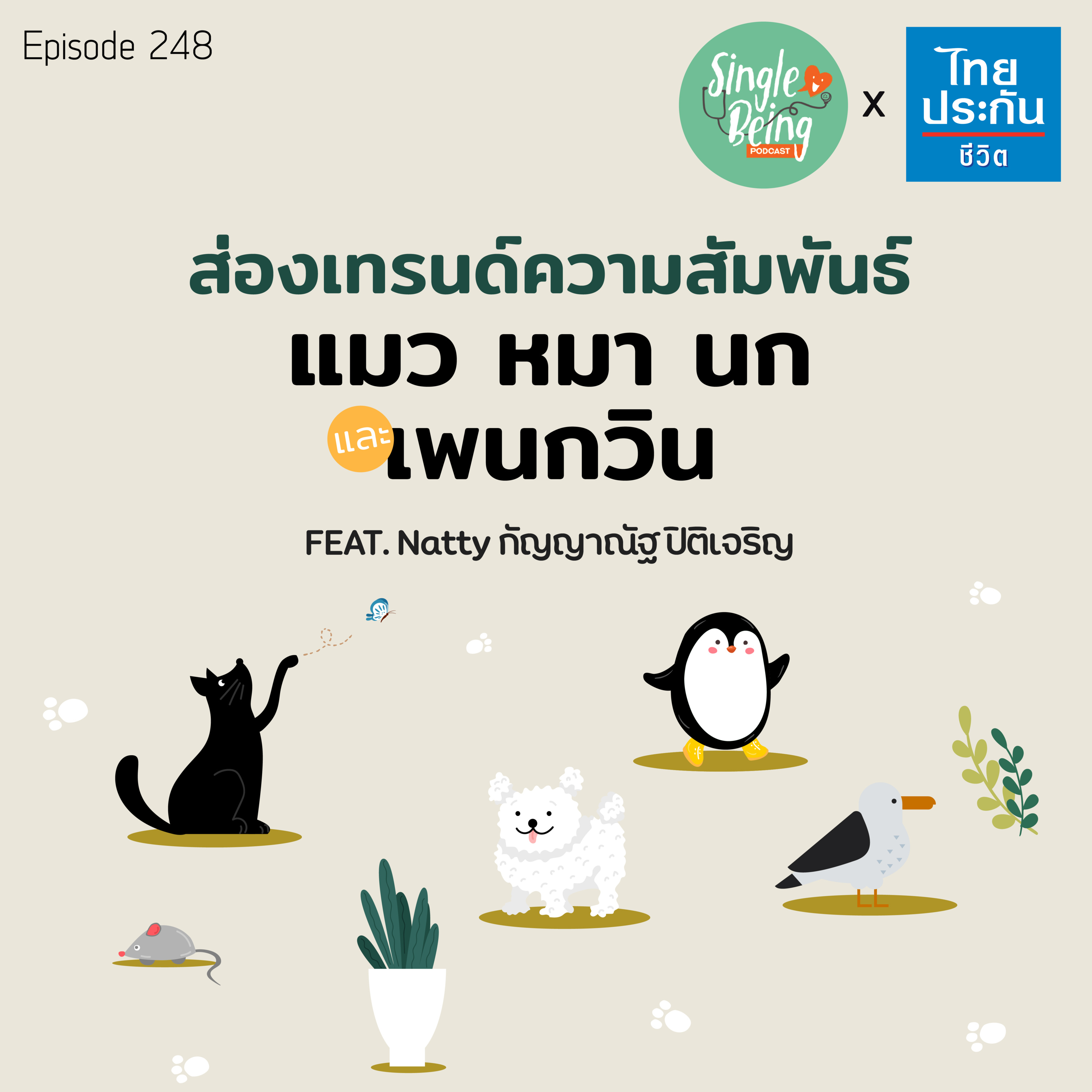 Single Being EP.248 ส่องเทรนด์ความสัมพันธ์ แมว หมา นก และเพนกวิน episode artwork