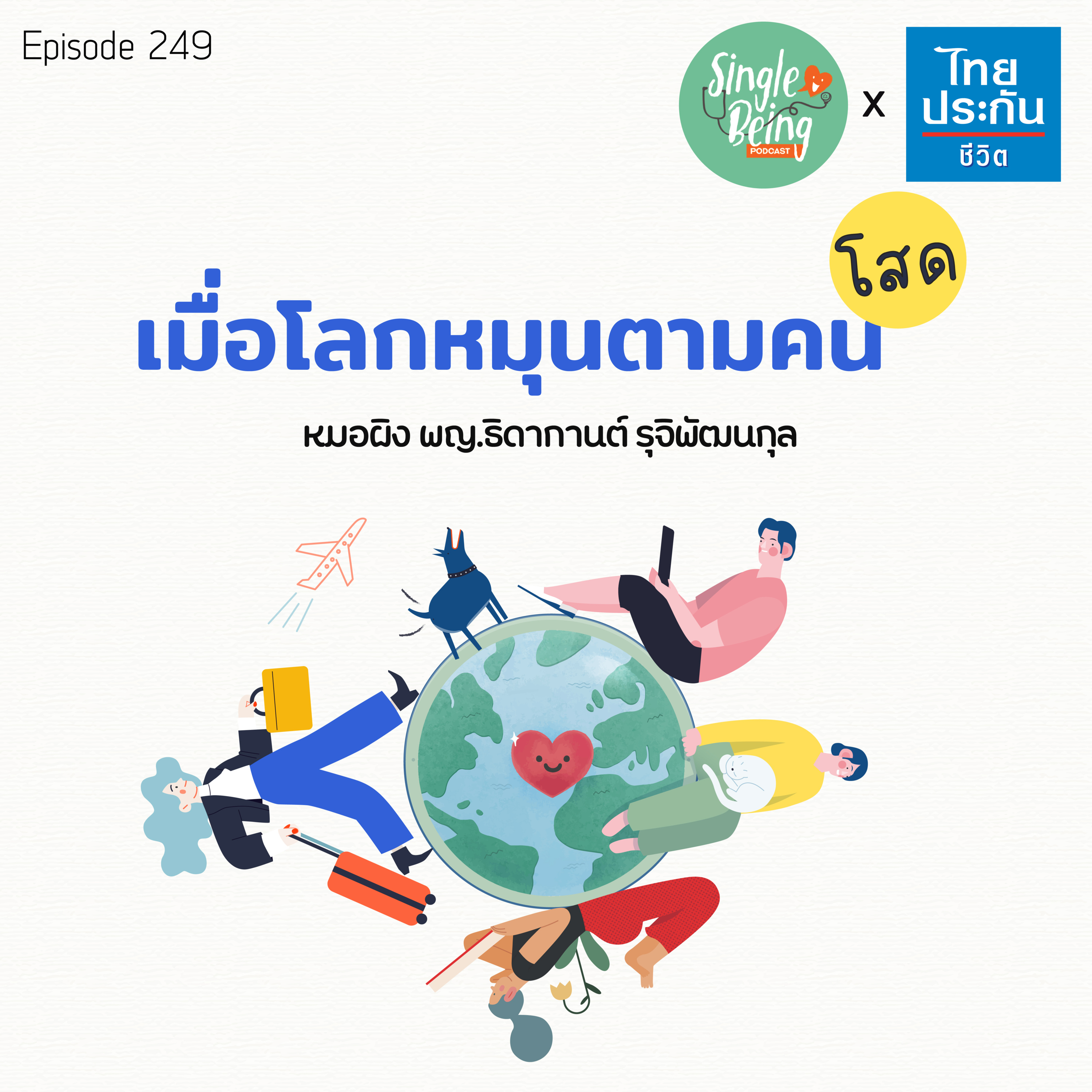 Single Being EP.249 เมื่อโลกหมุนตามคนโสด episode artwork