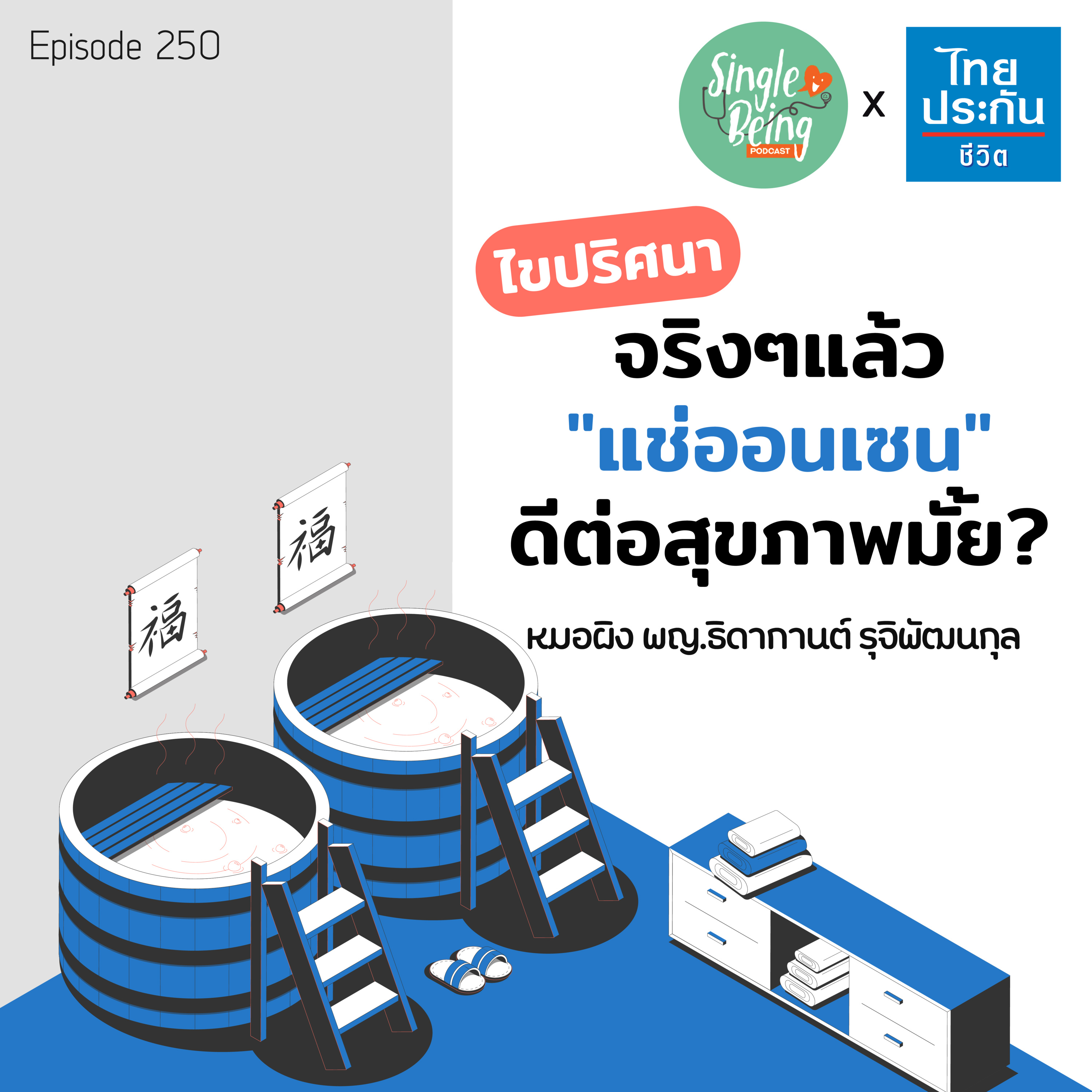 Single Being EP.250 ไขปริศนา จริงๆแล้ว แช่ออนเซน ดีต่อสุขภาพมั้ย ? episode artwork