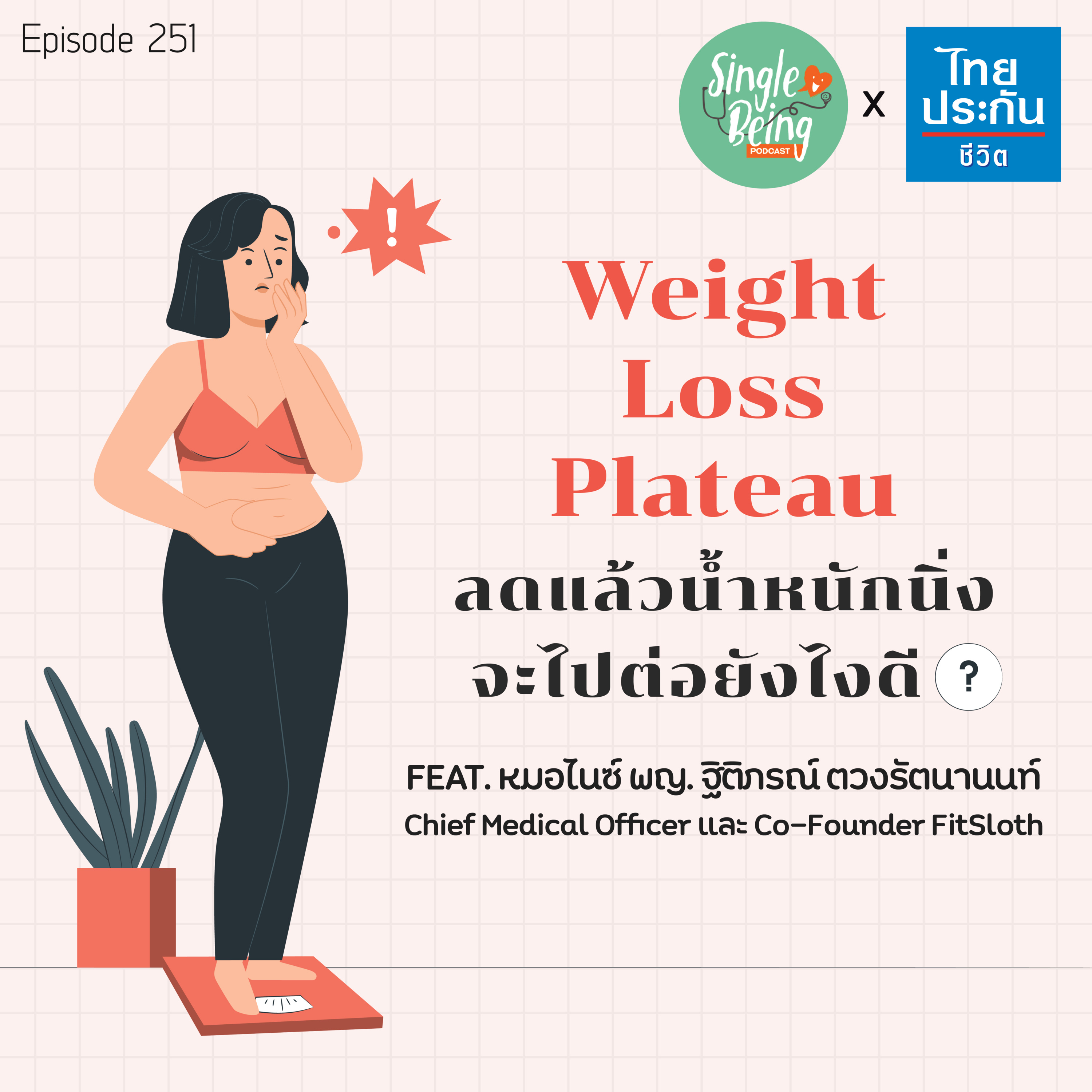  Single Being EP.251 Weight Loss Plateau ลดแล้วน้ำหนักนิ่ง จะไปต่อยังไงดี episode artwork