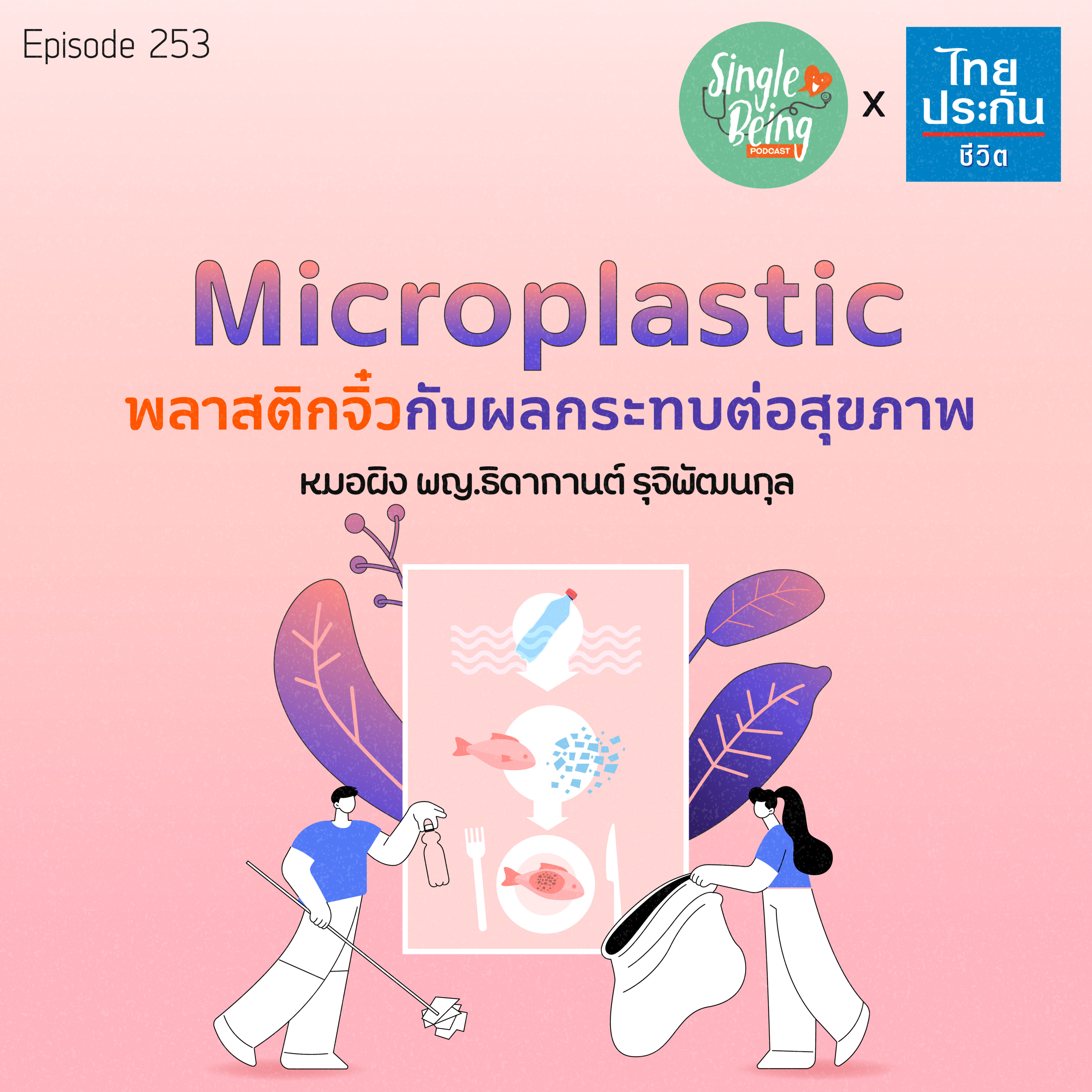 Single Being EP.253 Microplastic พลาสติกจิ๋วกับผลกระทบต่อสุขภาพ episode artwork
