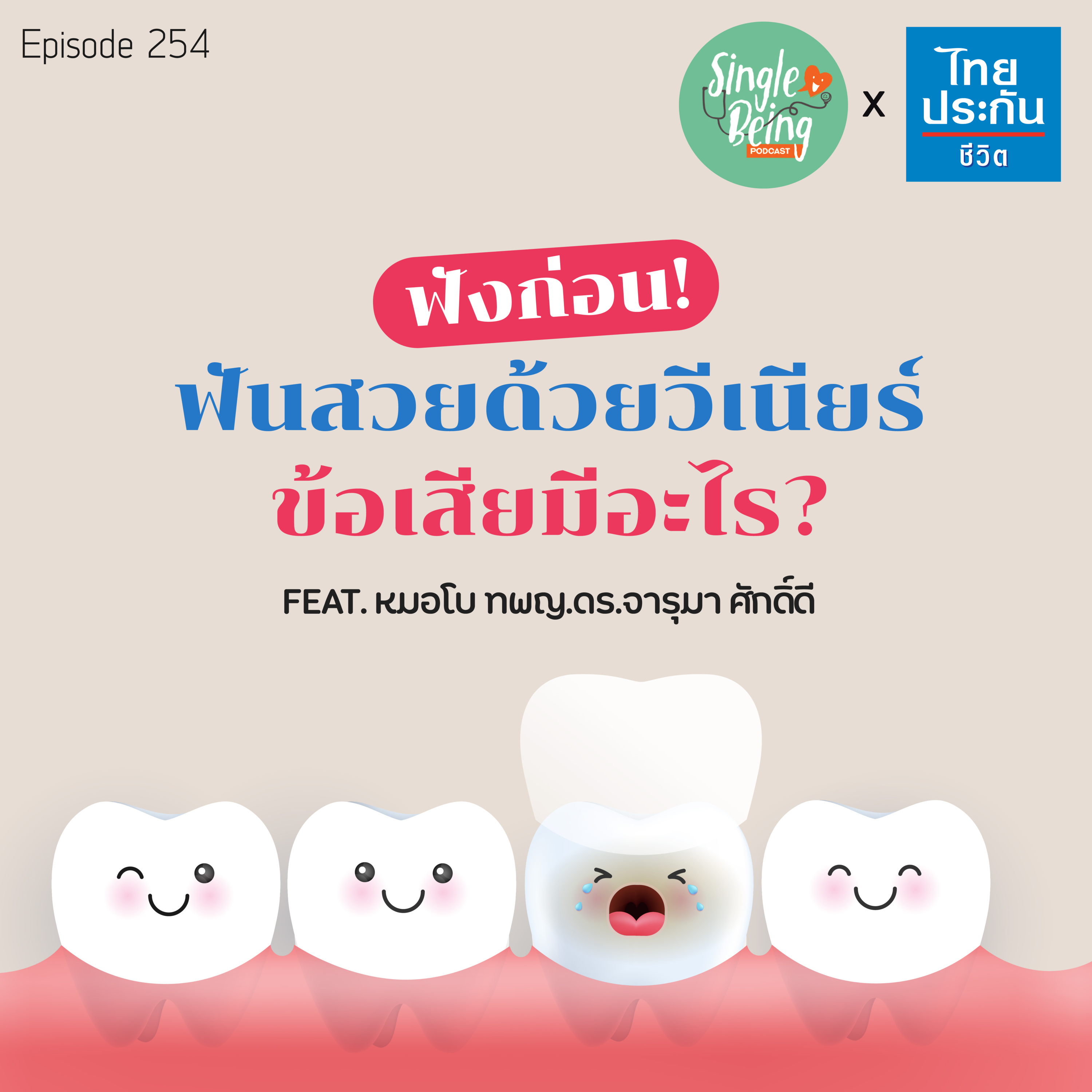 Single Being EP.254 ฟังก่อน ฟันสวยด้วยวีเนียร์ ข้อเสียมีอะไร ? episode artwork