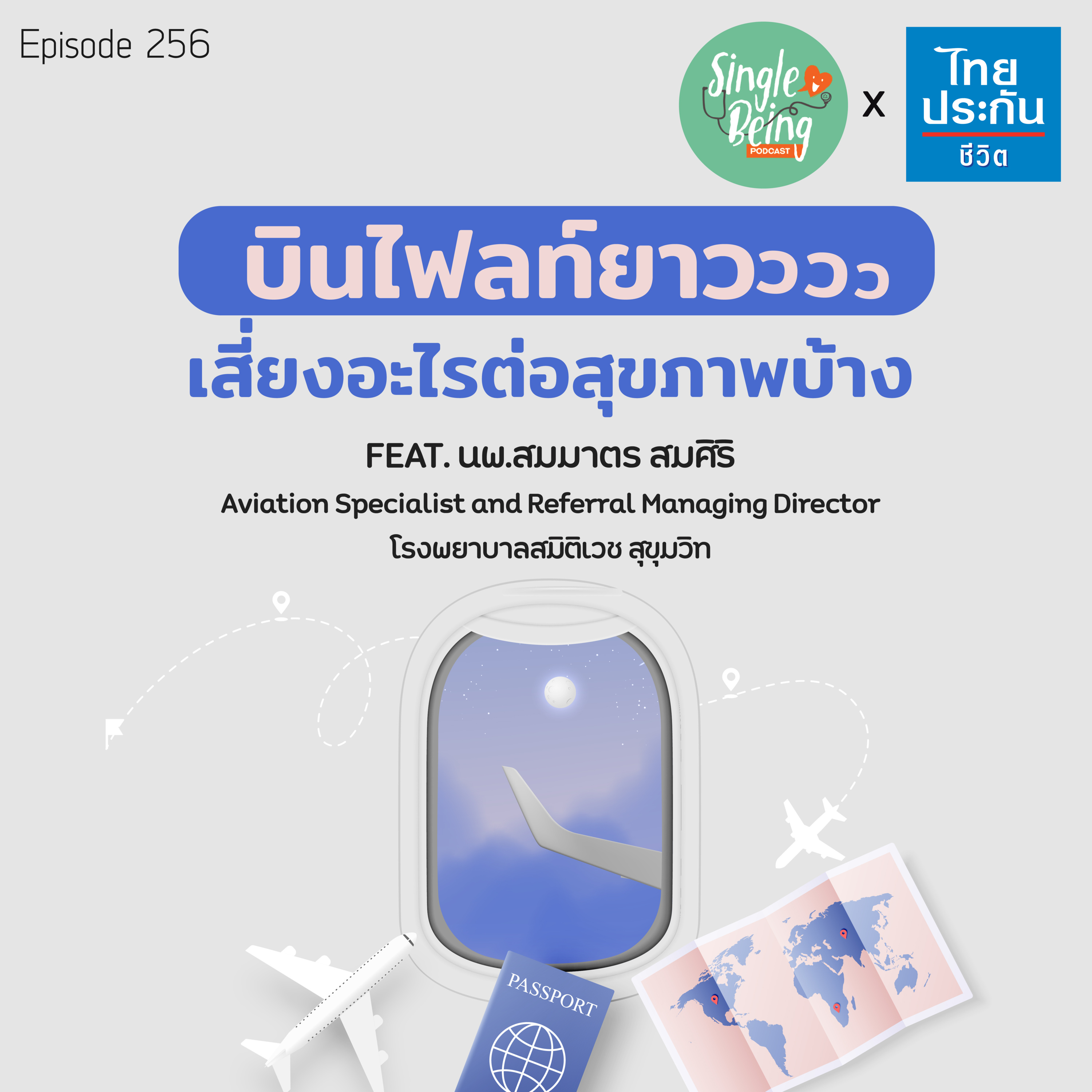 Single Being EP.256 บินไฟลท์ยาว เสี่ยงอะไรต่อสุขภาพบ้าง episode artwork