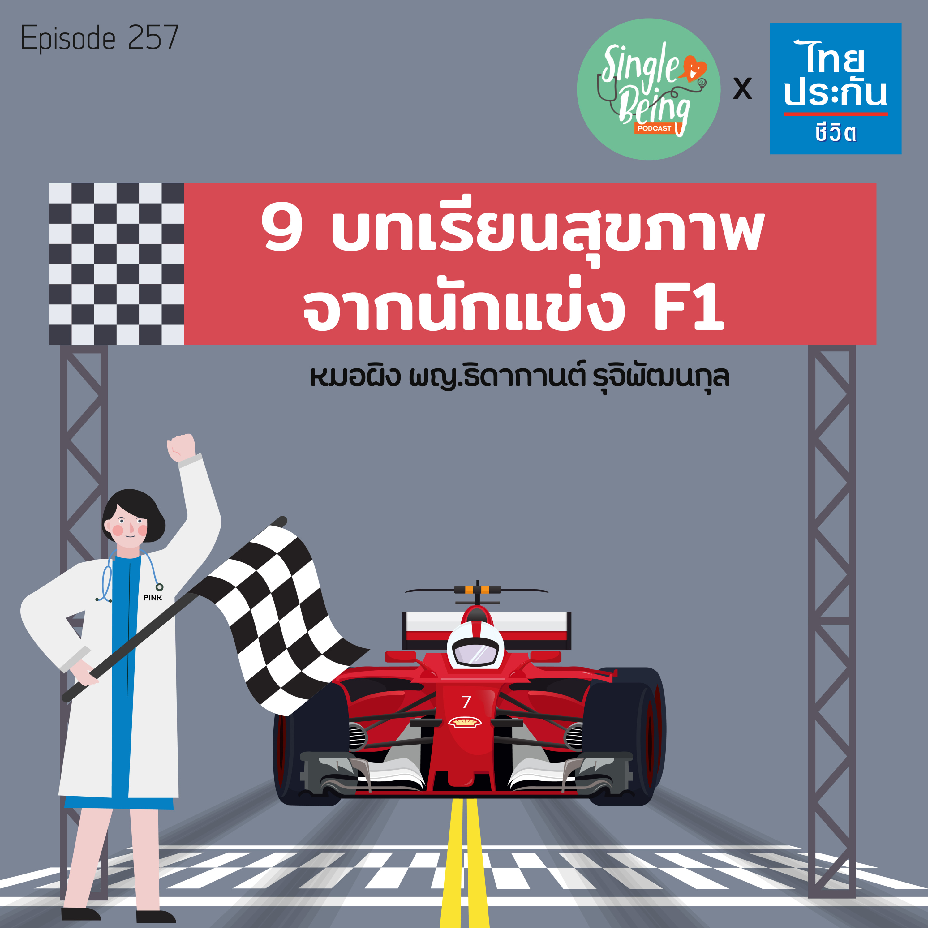 Single Being EP.257 9 บทเรียนสุขภาพจากนักแข่ง F1 episode artwork