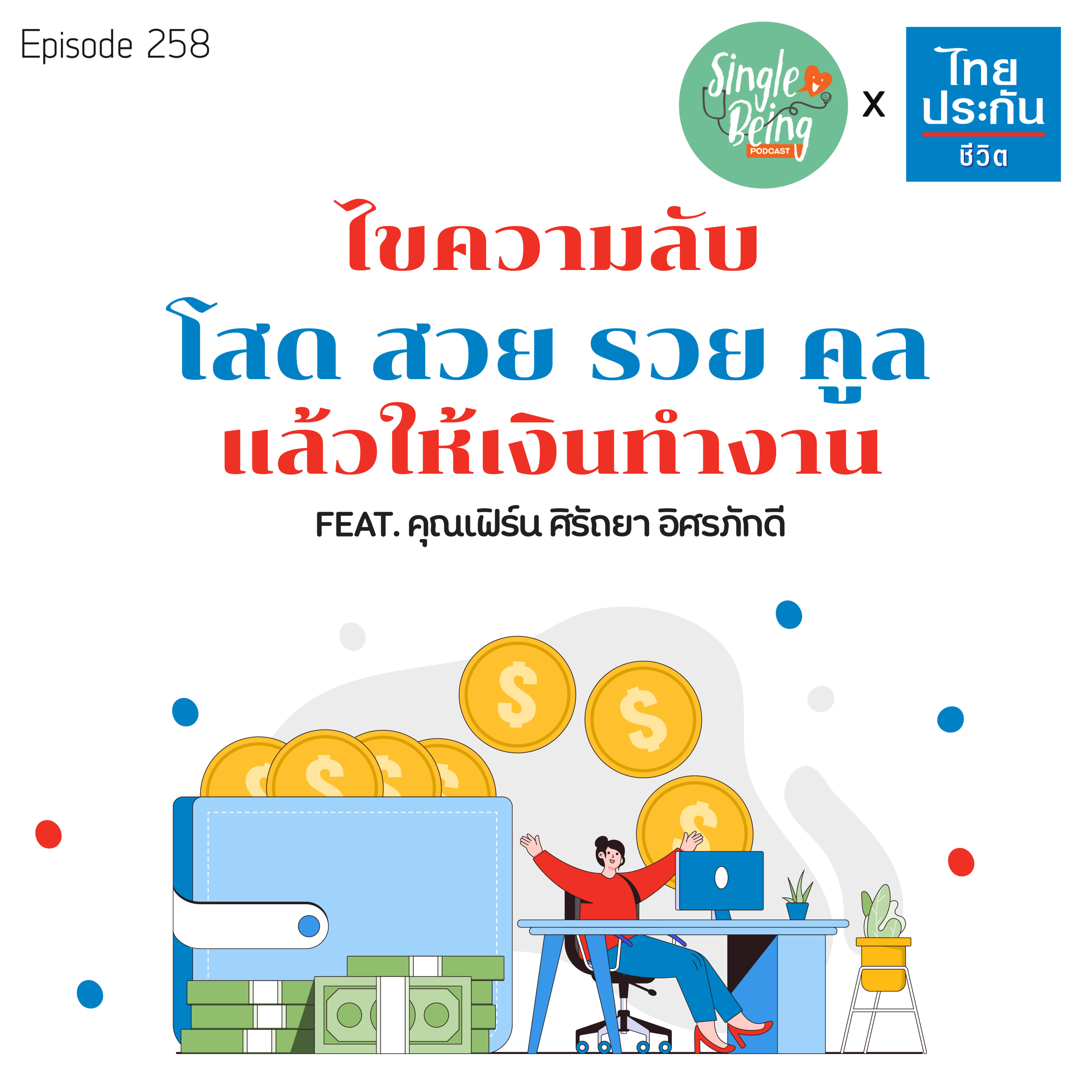 Single Being EP.258 ไขความลับ โสด สวย รวย คูล แล้วให้เงินทำงาน episode artwork