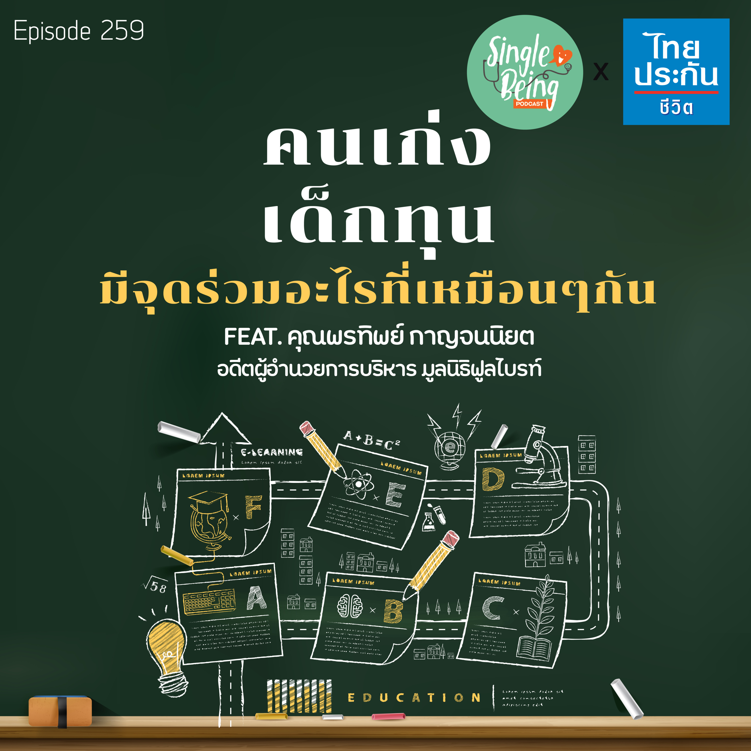 Single Being EP.259 คนเก่ง เด็กทุน มีจุดร่วมอะไรที่เหมือนๆกัน episode artwork