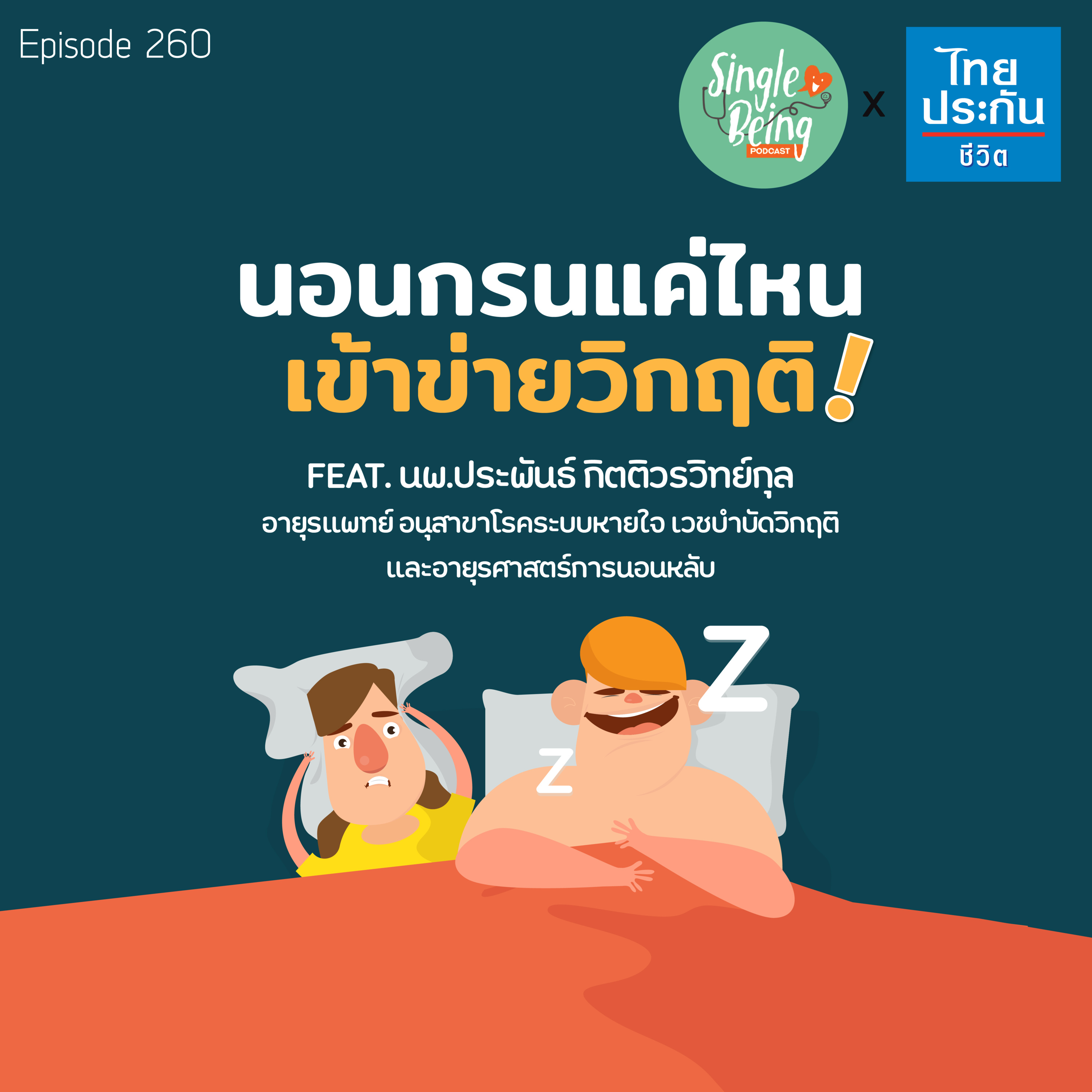 Single Being EP.260 นอนกรนแค่ไหน เข้าข่ายวิกฤติ episode artwork