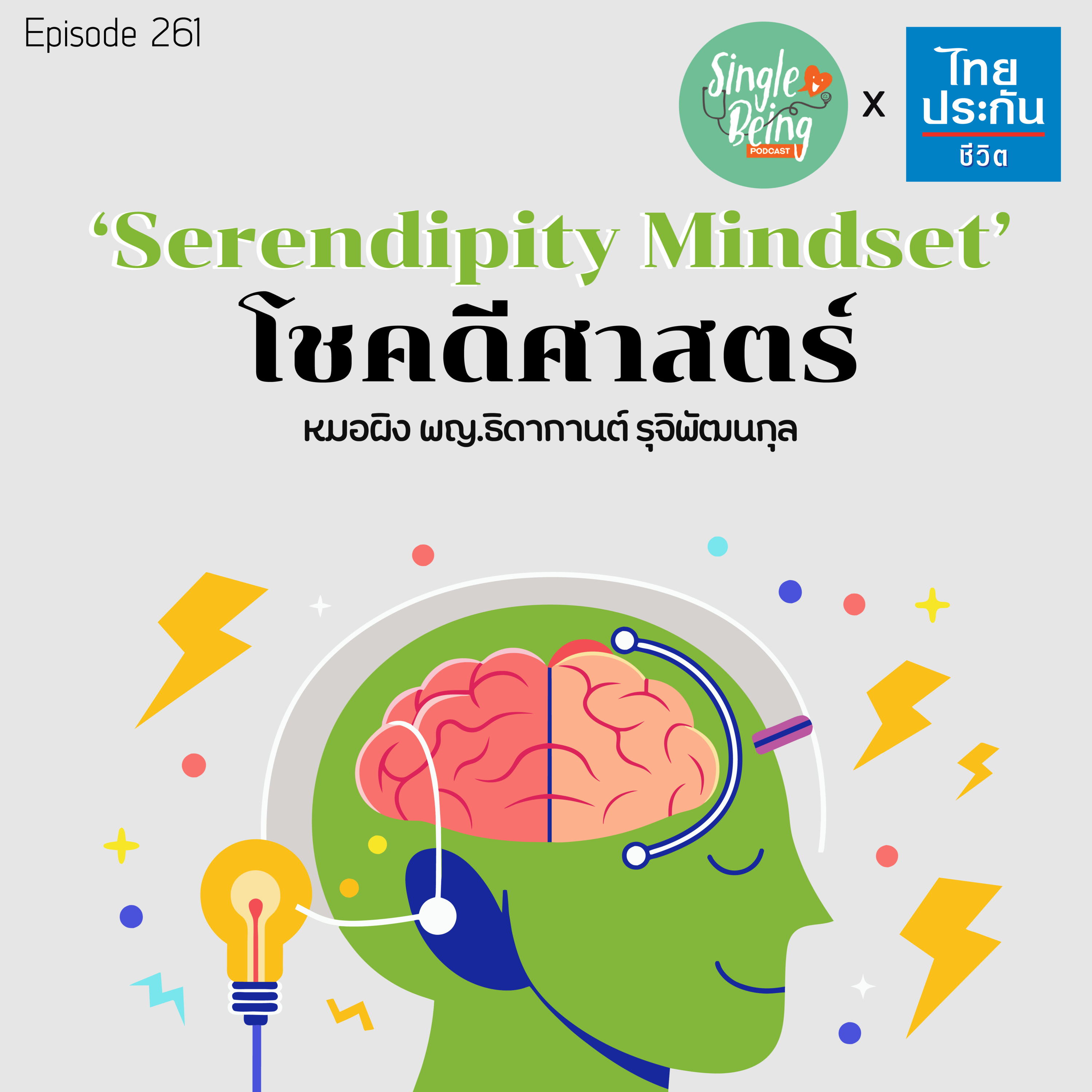 Single Being EP.261 Serendipity Mindset โชคดีศาสตร์ episode artwork