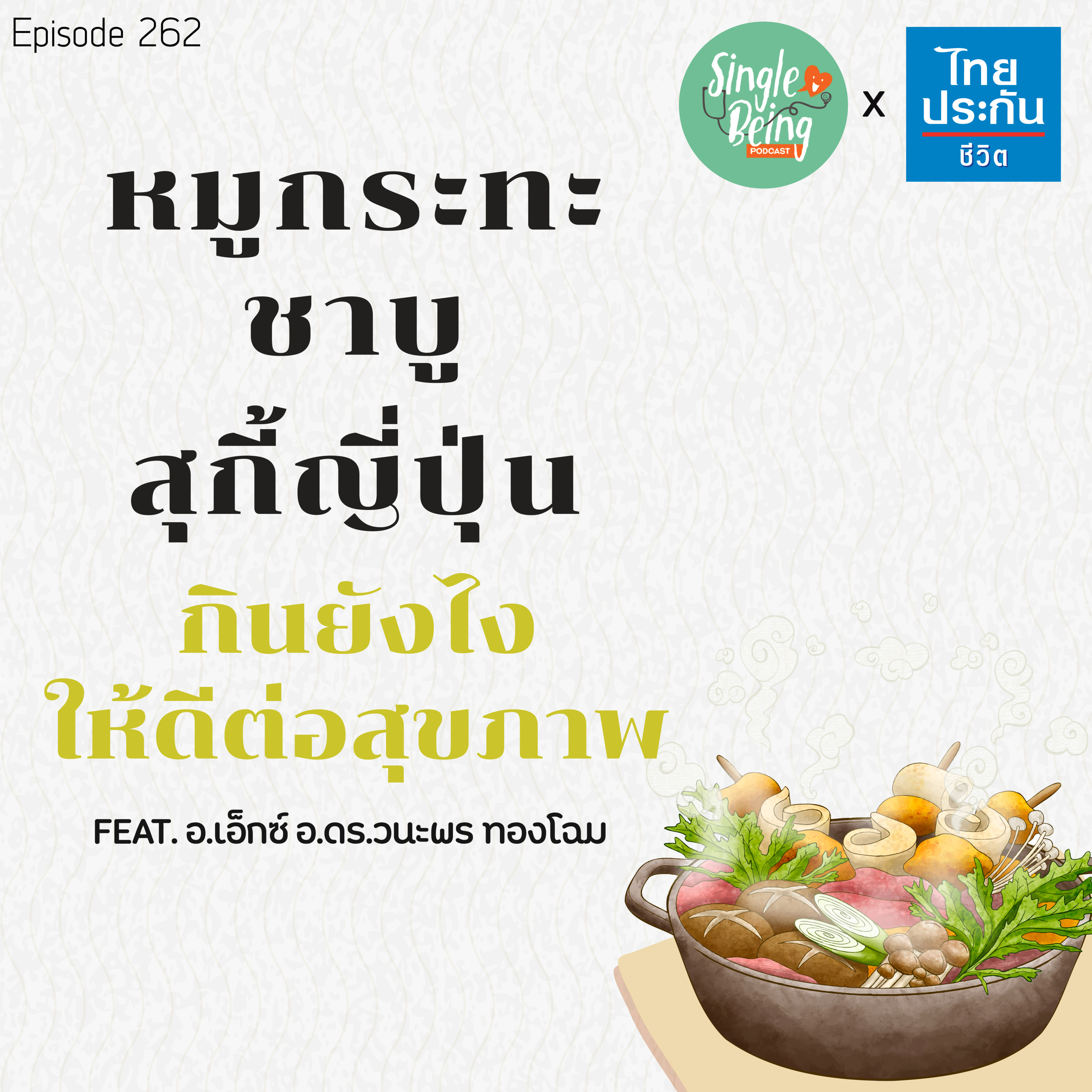 Single Being EP.262 หมูกระทะ ชาบู สุกี้ญี่ปุ่น กินยังไงให้ดีต่อสุขภาพ episode artwork