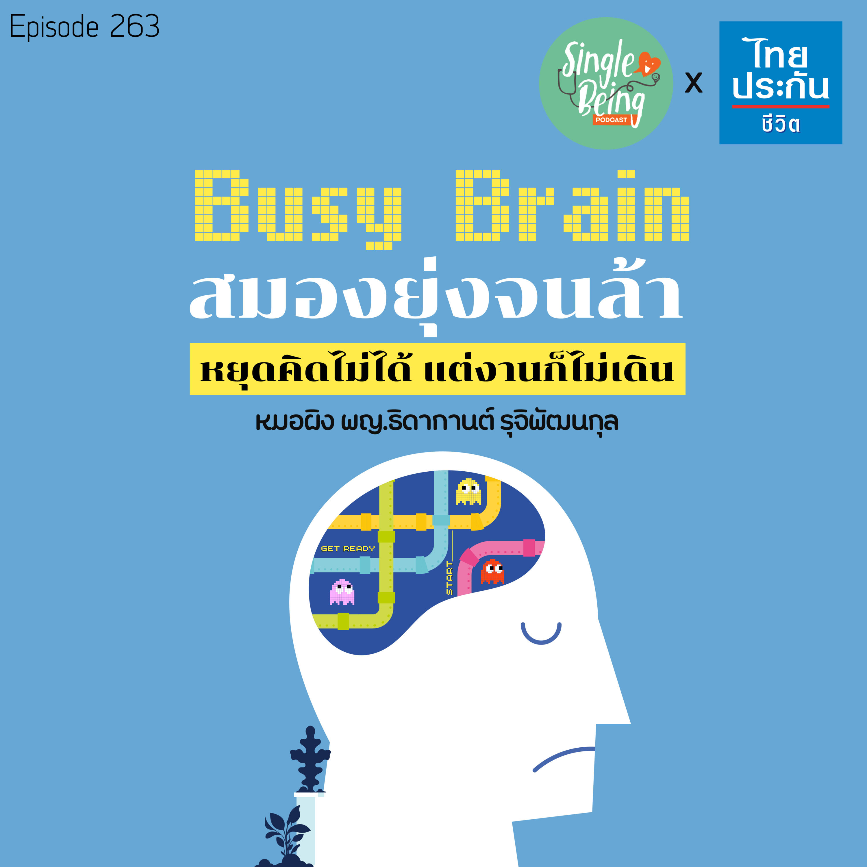 Single Being EP.263 Busy Brain สมองยุ่งจนล้า หยุดคิดไม่ได้ แต่งานก็ไม่เดิน episode artwork