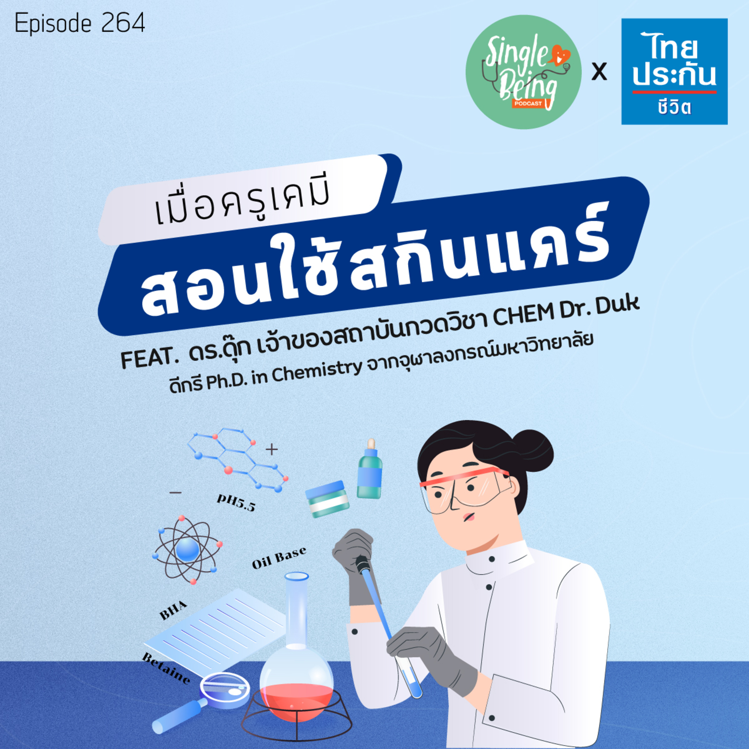 Single Being EP.264 เมื่อครูเคมี สอนใช้สกินแคร์ episode artwork