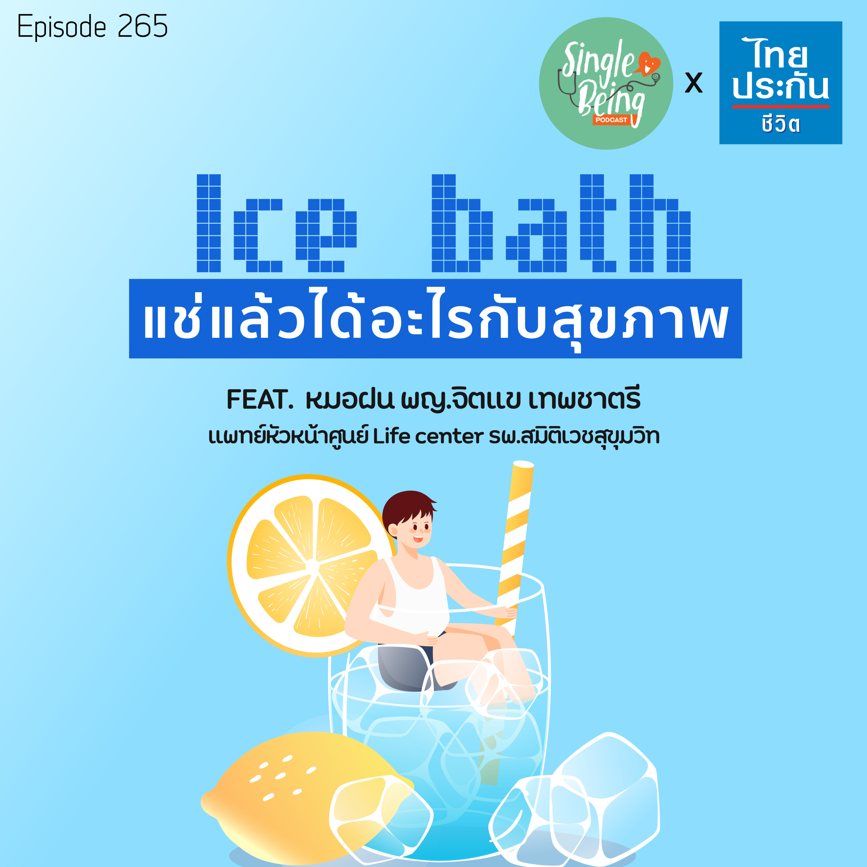 Single Being EP.265 Ice Bath แช่แล้วได้อะไรกับสุขภาพ episode artwork