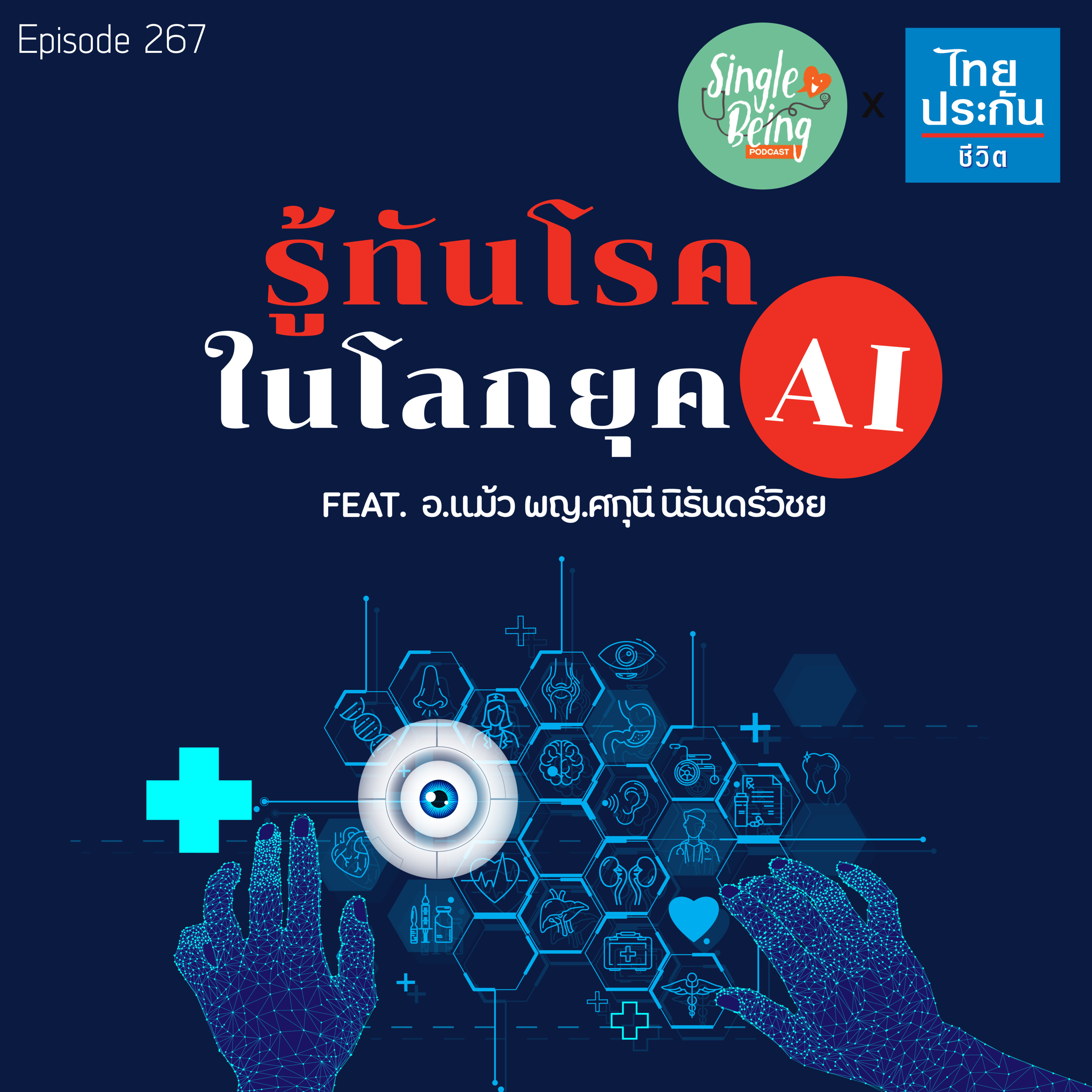 Single Being EP.267 รู้ทันโรค ในโลกยุค AI episode artwork