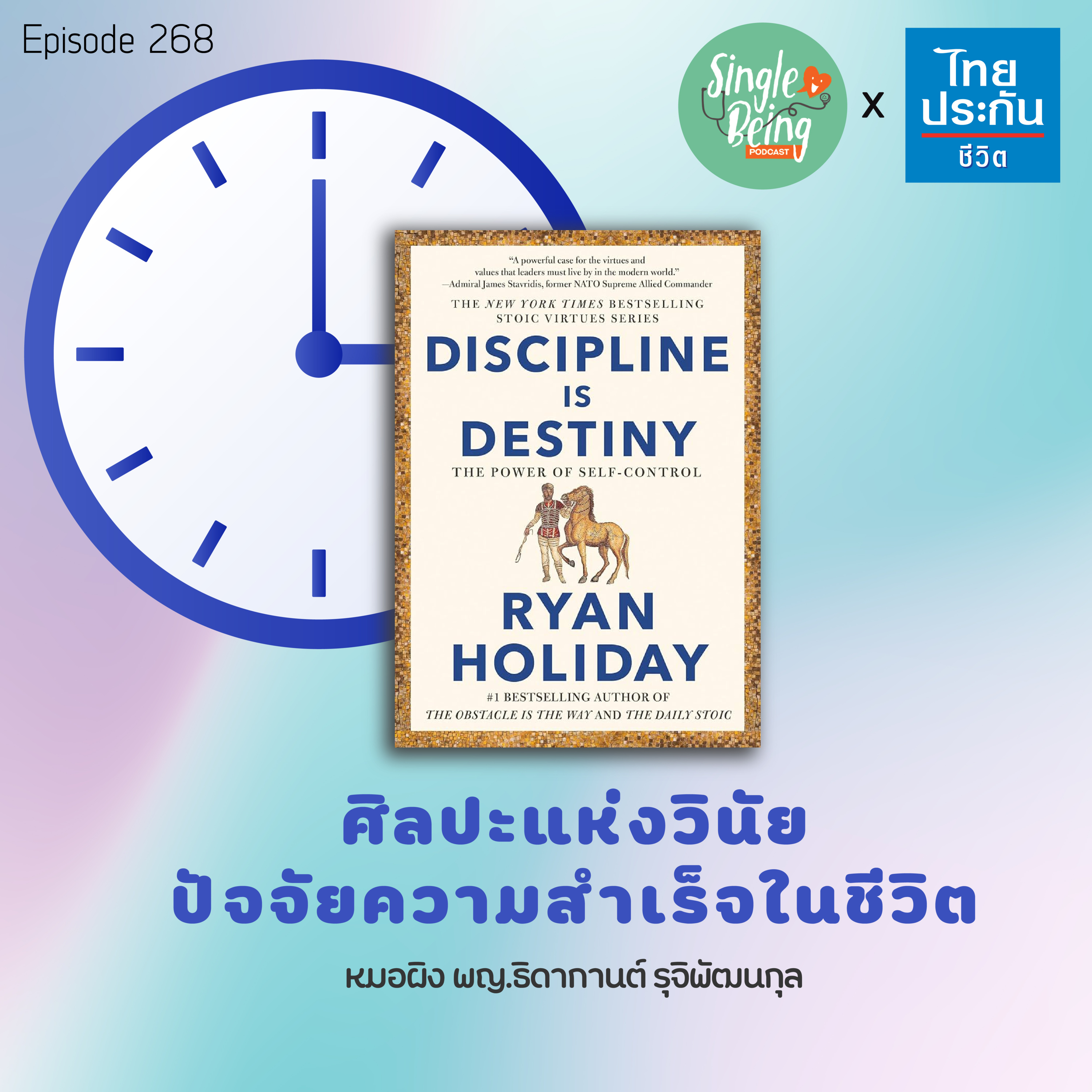 Single Being EP.268 ศิลปะแห่งวินัย ปัจจัยความสำเร็จในชีวิต episode artwork