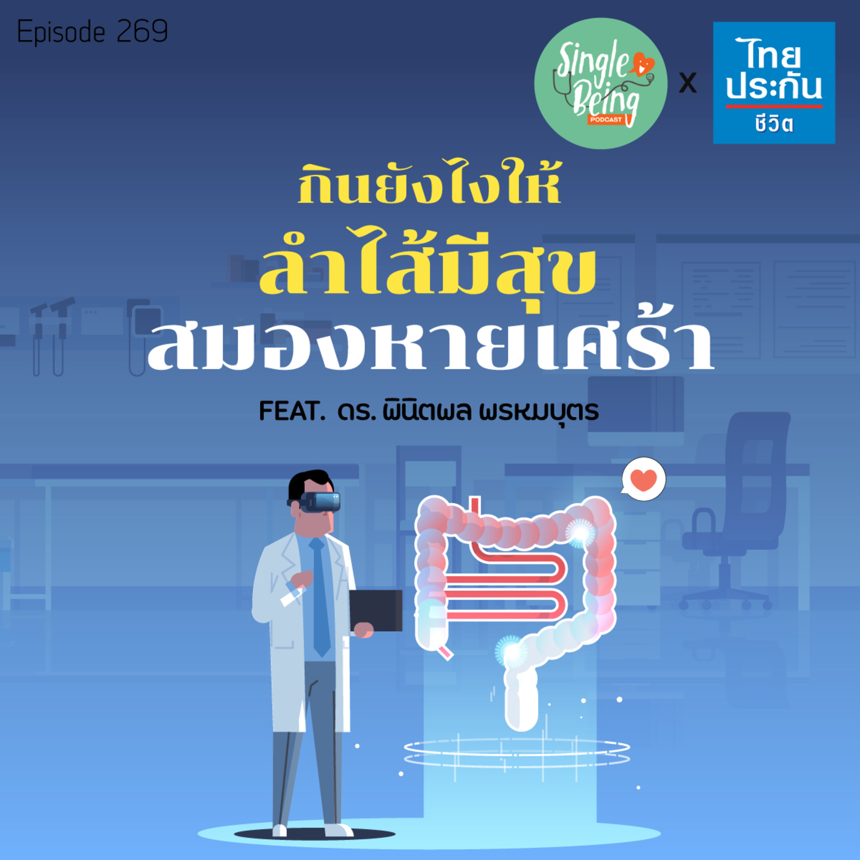 Single Being EP.269 กินยังไง ให้ลำไส้มีสุข สมองหายเศร้า episode artwork