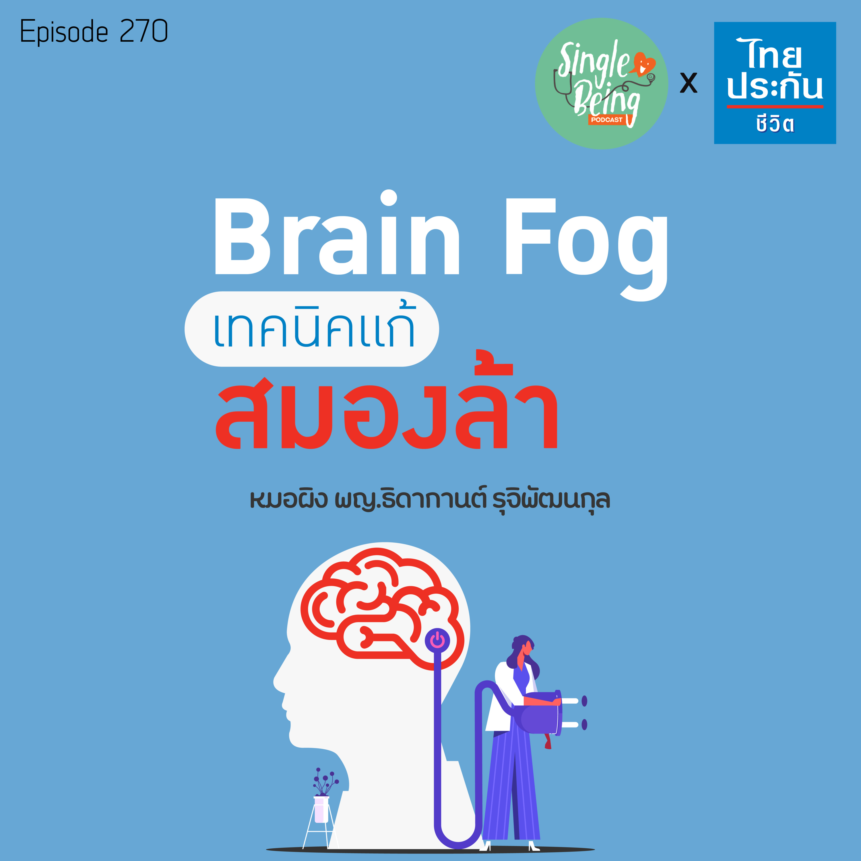 Single Being EP.270 Brain Fog เทคนิคแก้สมองล้า episode artwork
