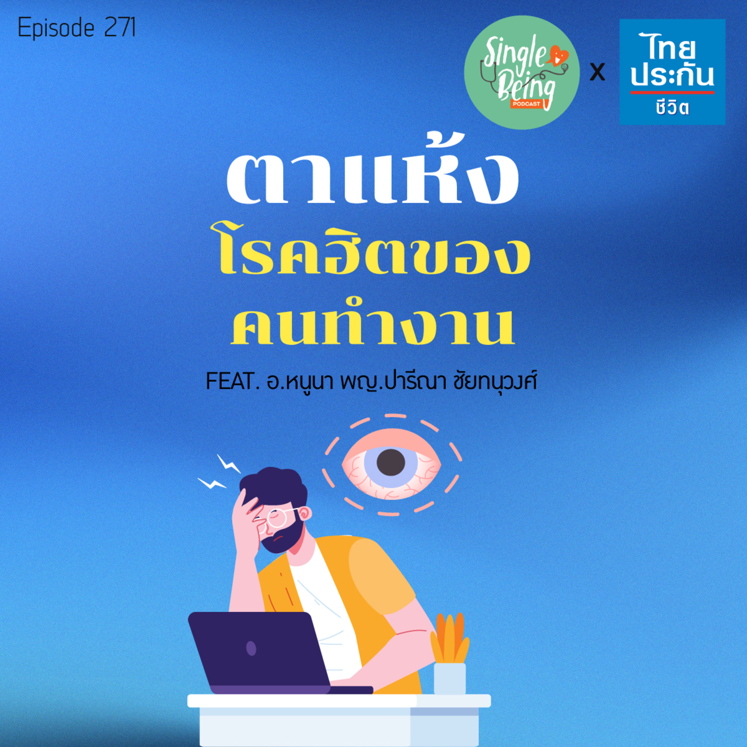Single Being EP.271 ตาแห้ง โรคฮิตของคนทำงาน episode artwork