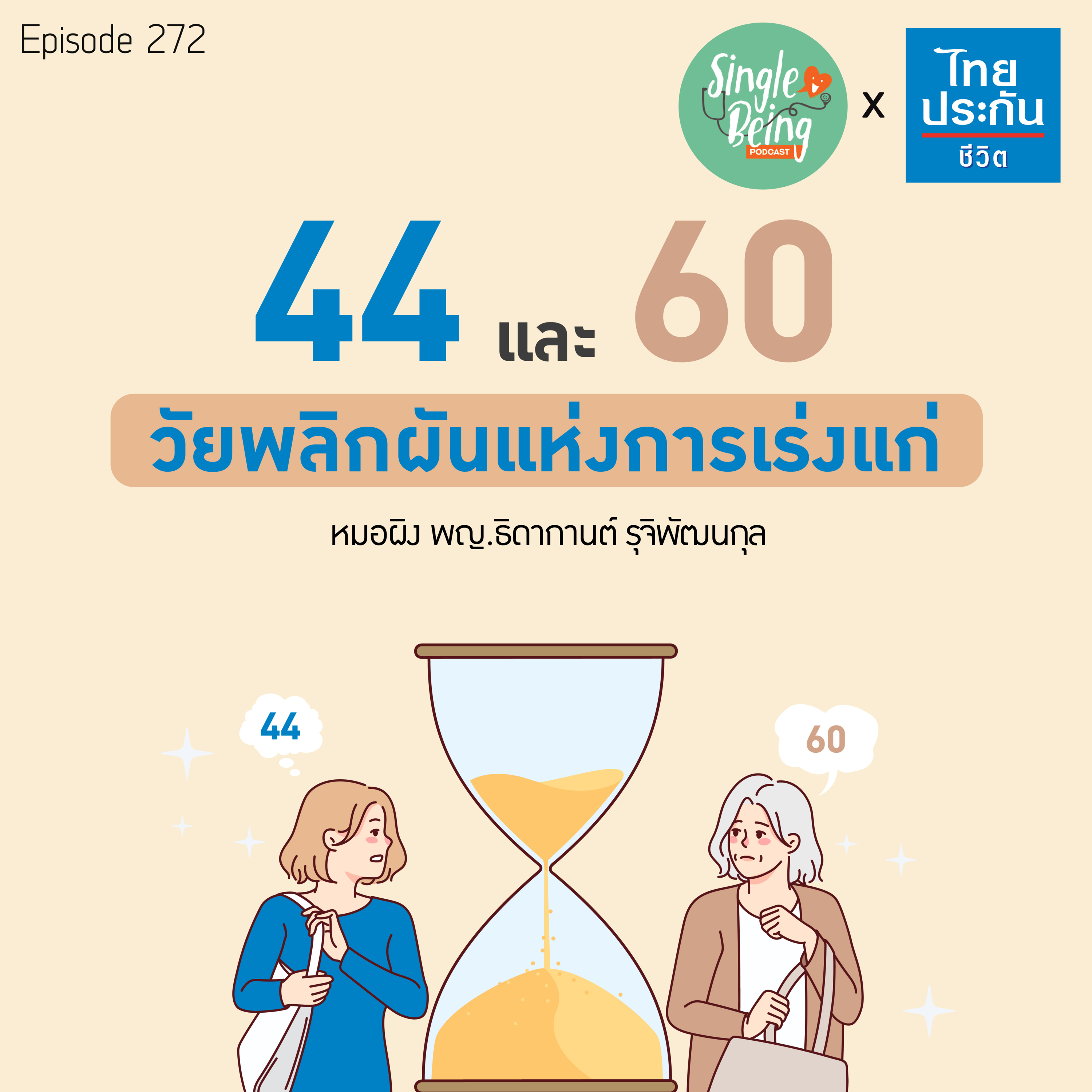 Single Being EP.272 44 และ 60 วัยพลิกผันแห่งการเร่งแก่ episode artwork