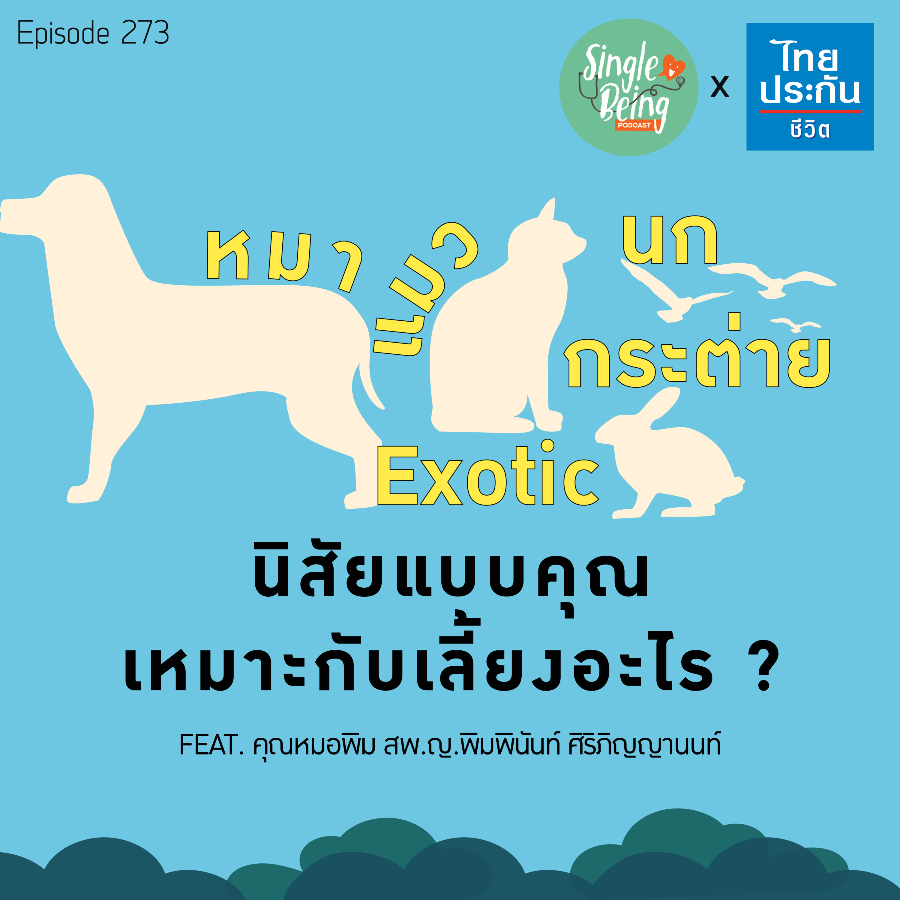 Single Being EP.273 หมา แมว กระต่าย นก Exotic นิสัยแบบคุณ เหมาะกับเลี้ยงอะไร episode artwork