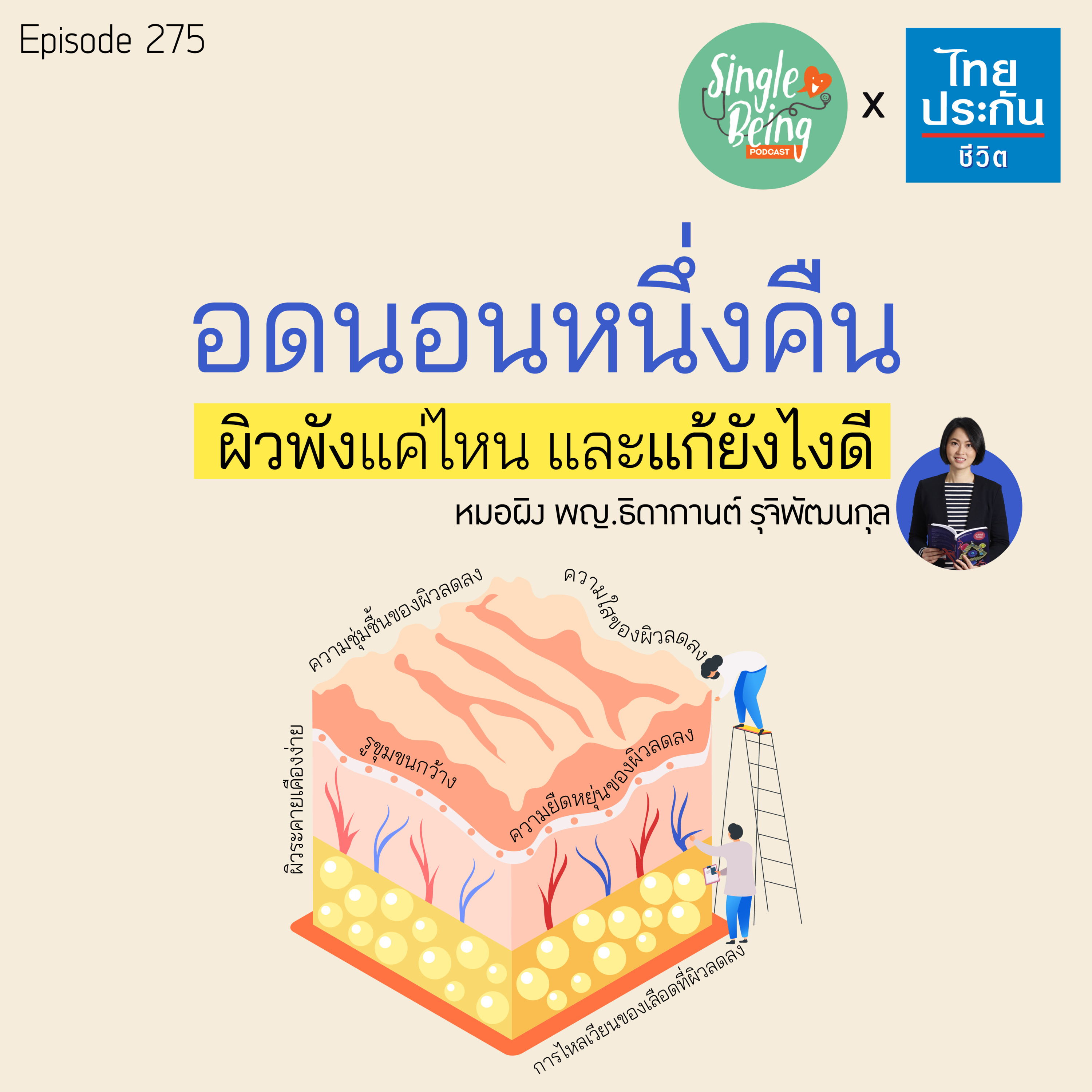 Single Being EP.275 อดนอนหนึ่งคืน ผิวพังแค่ไหน และแก้ยังไงดี episode artwork