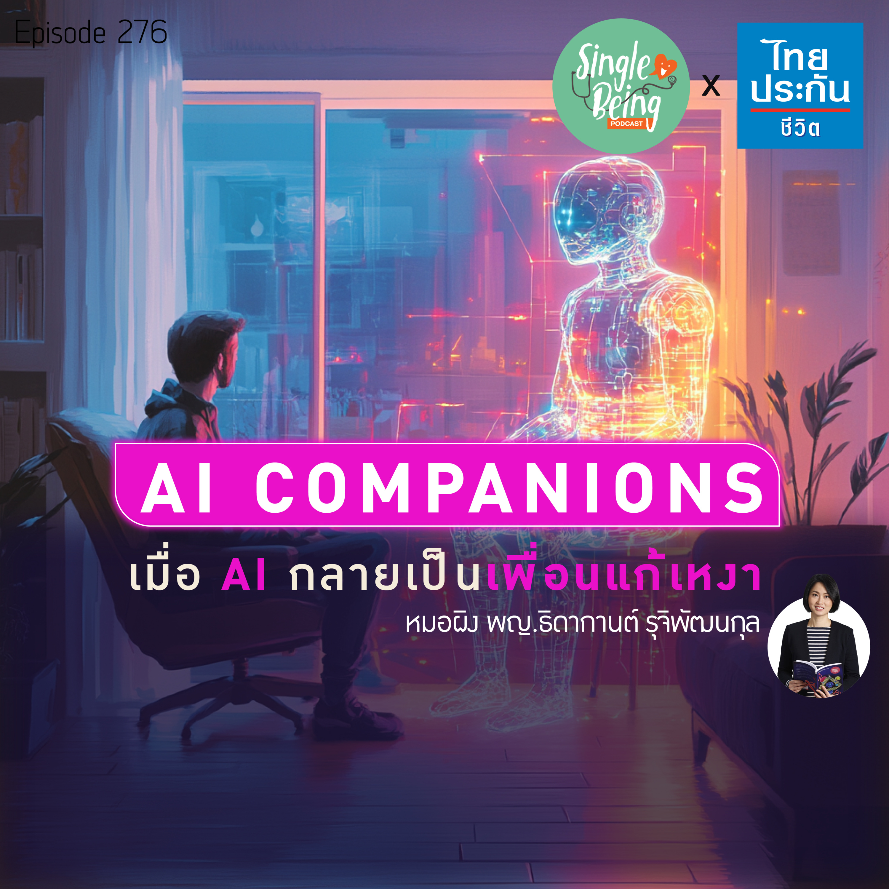 Single Being EP.276 AI COMPANIONS เมื่อ AI กลายเป็นเพื่อนแก้เหงา episode artwork