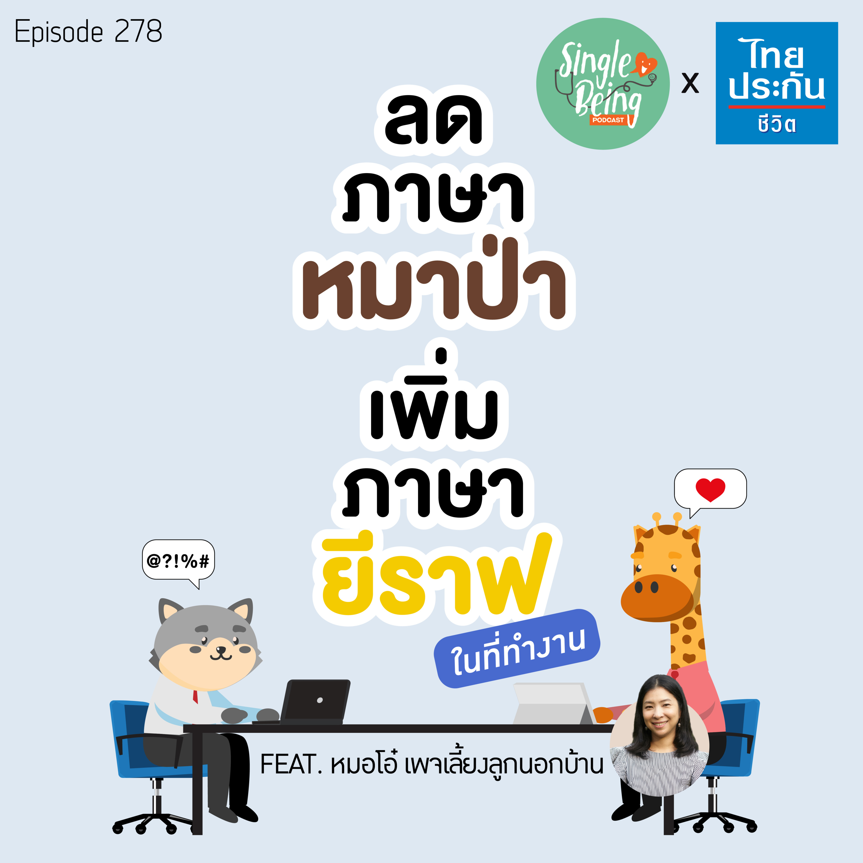  Single Being EP.278 ลดภาษาหมาป่า เพิ่มภาษายีราฟ ในที่ทำงาน episode artwork