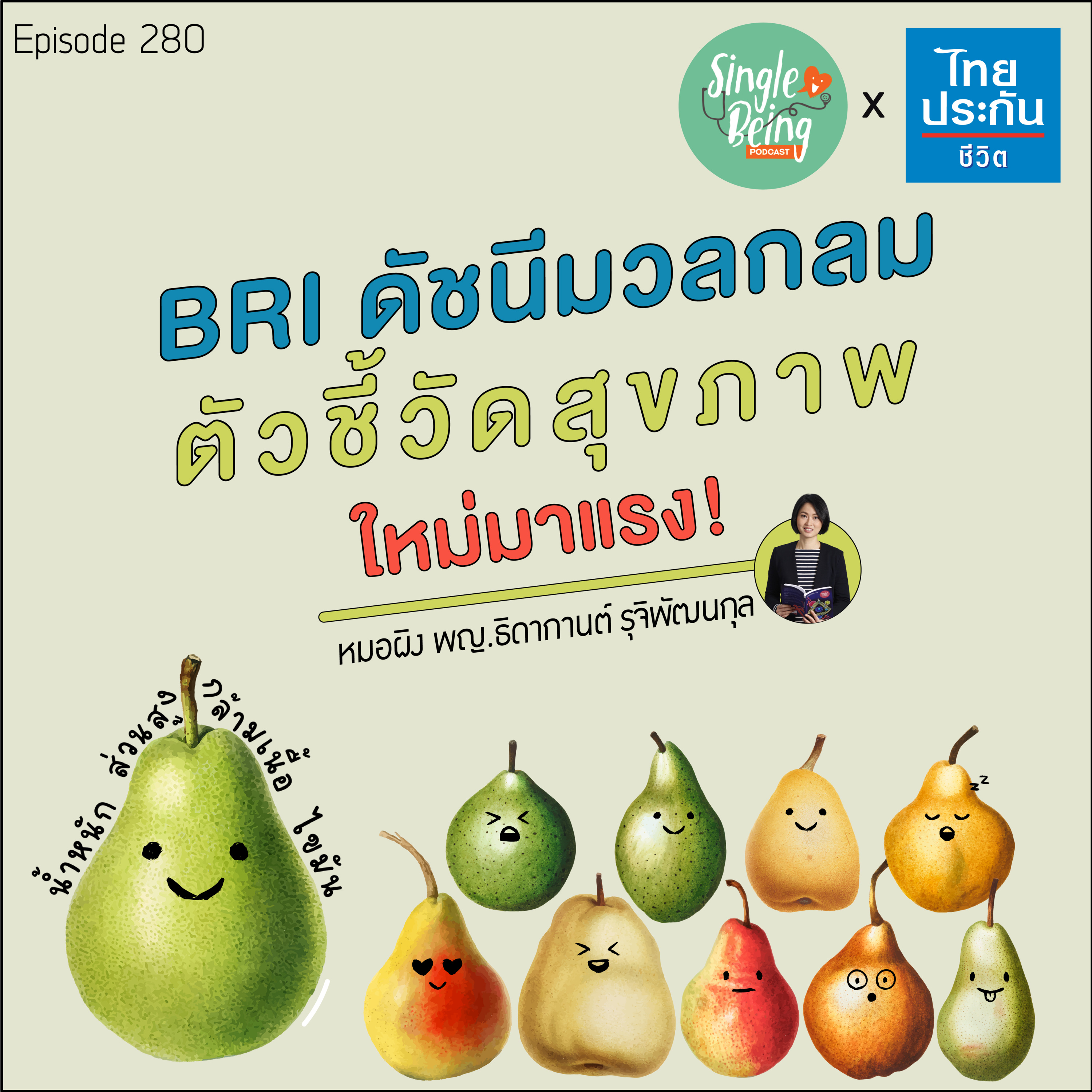 Single Being EP.280 BRI ดัชนีมวลกลม ตัวชี้วัดสุขภาพ ใหม่มาแรง! episode artwork
