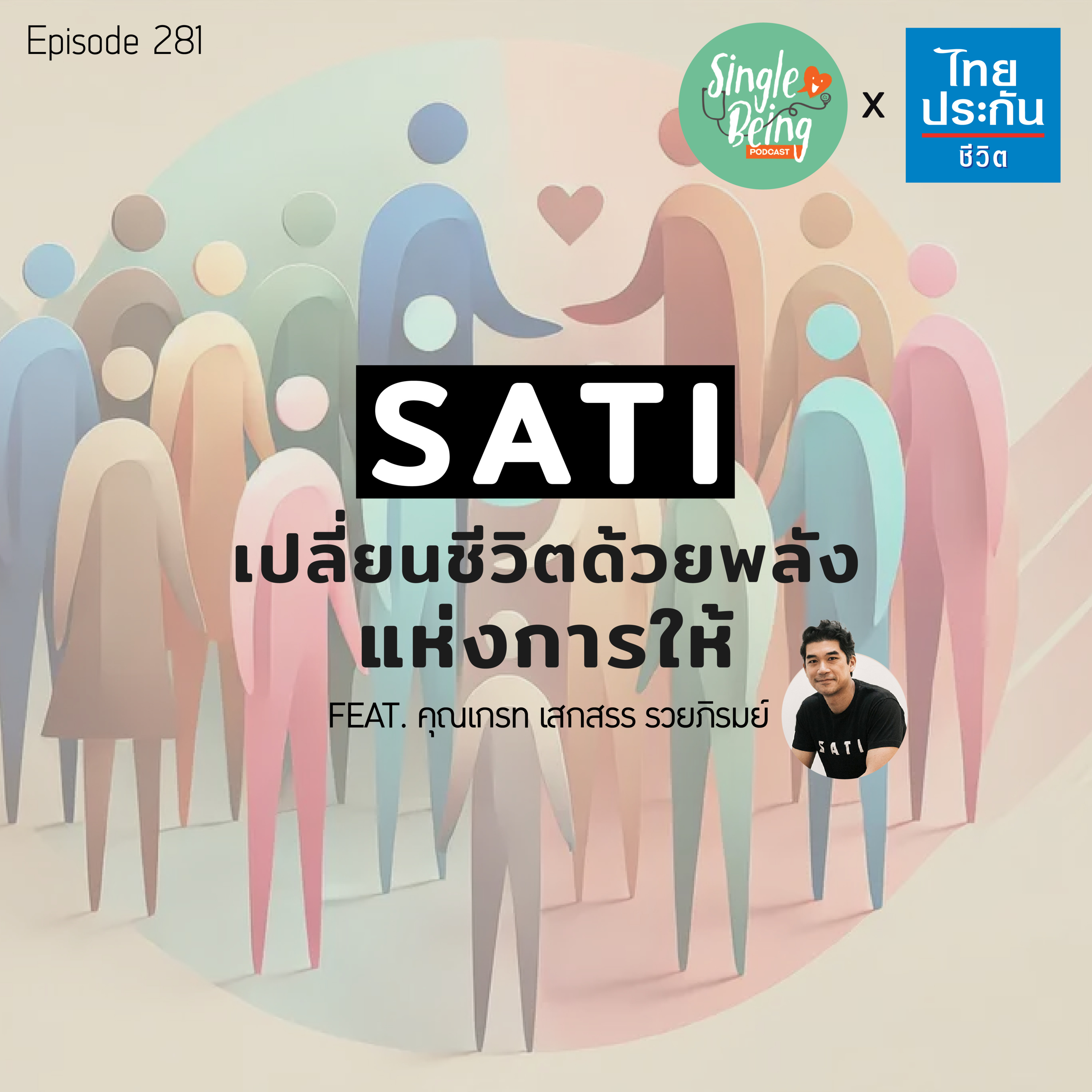 Single Being EP.281 SATI เปลี่ยนชีวิตด้วยพลังแห่งการให้ episode artwork