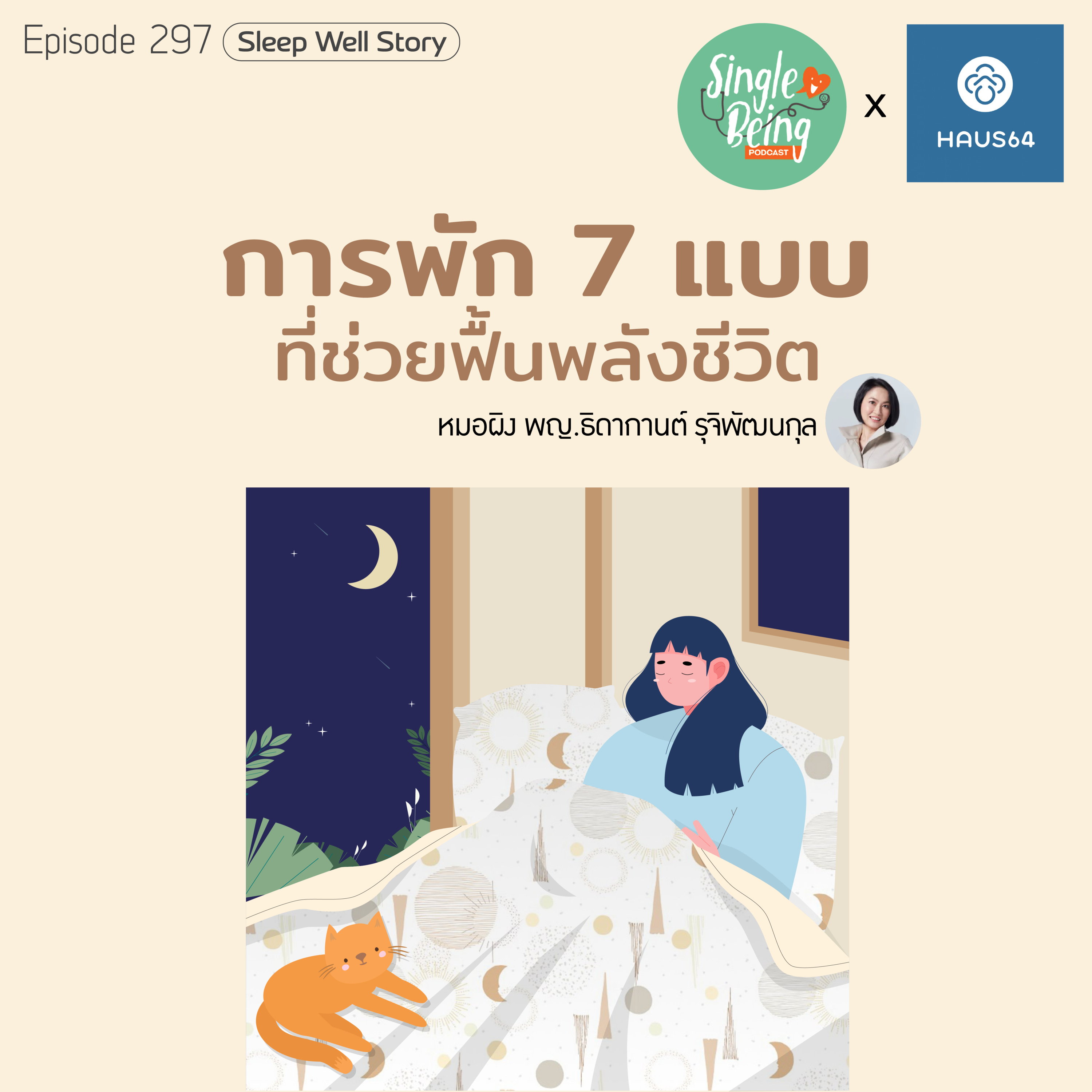 Single Being EP.297 การพัก 7 แบบ ที่ช่วยฟื้นพลังชีวิต episode artwork