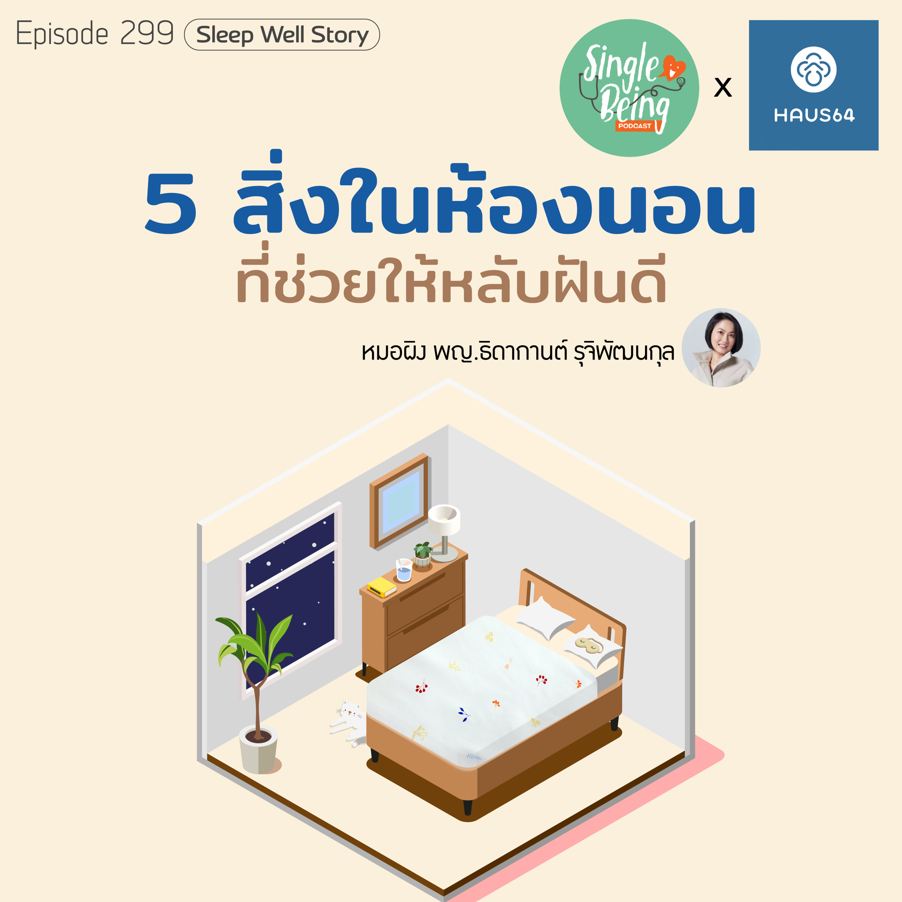 Single Being EP.299 5 สิ่งในห้องนอน ที่ช่วยให้หลับฝันดี episode artwork
