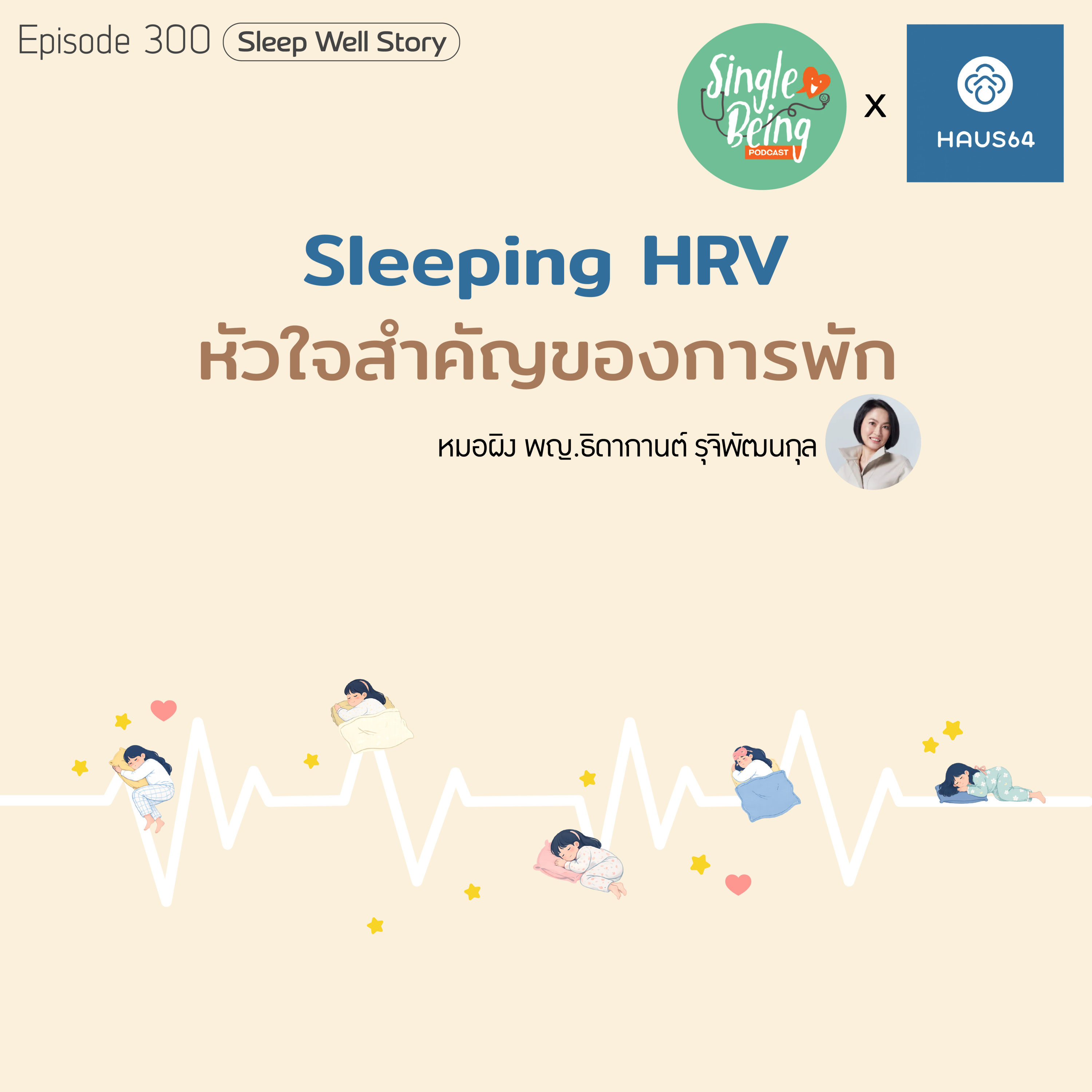  Single Being EP. 300 Sleeping HRV หัวใจสำคัญของการพัก episode artwork