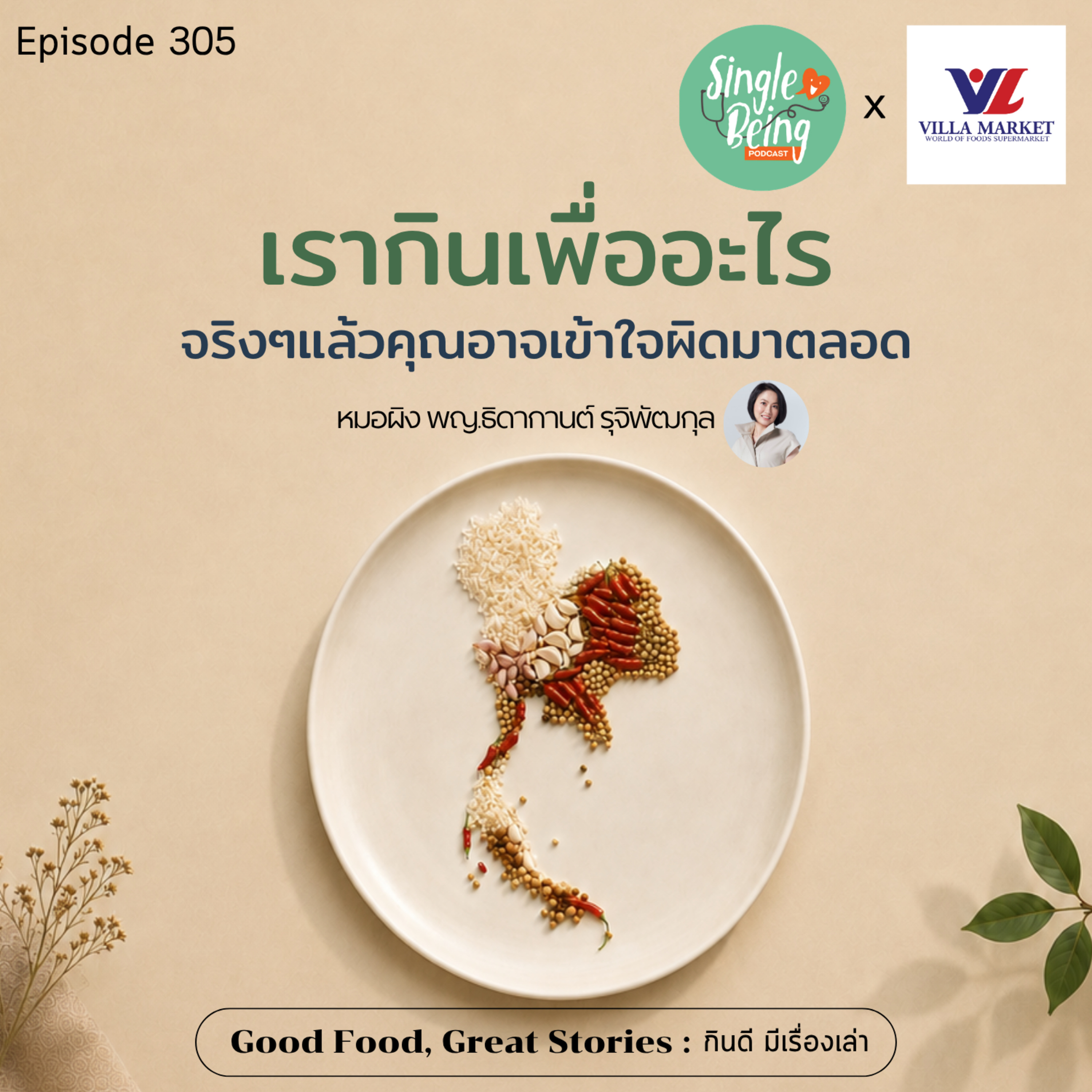Single Being EP. 305 เรากินเพื่ออะไร จริงๆแล้วคุณอาจเข้าใจผิดมาตลอด episode artwork